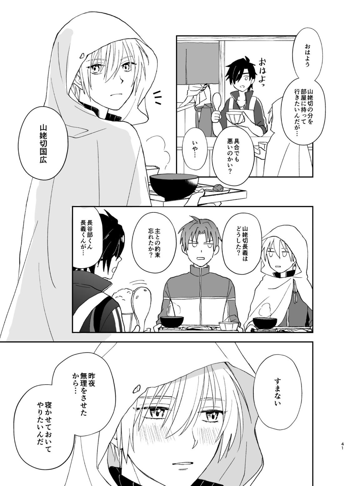 シンショクトモニ【刀剣乱舞/くにちょぎ】 page 40