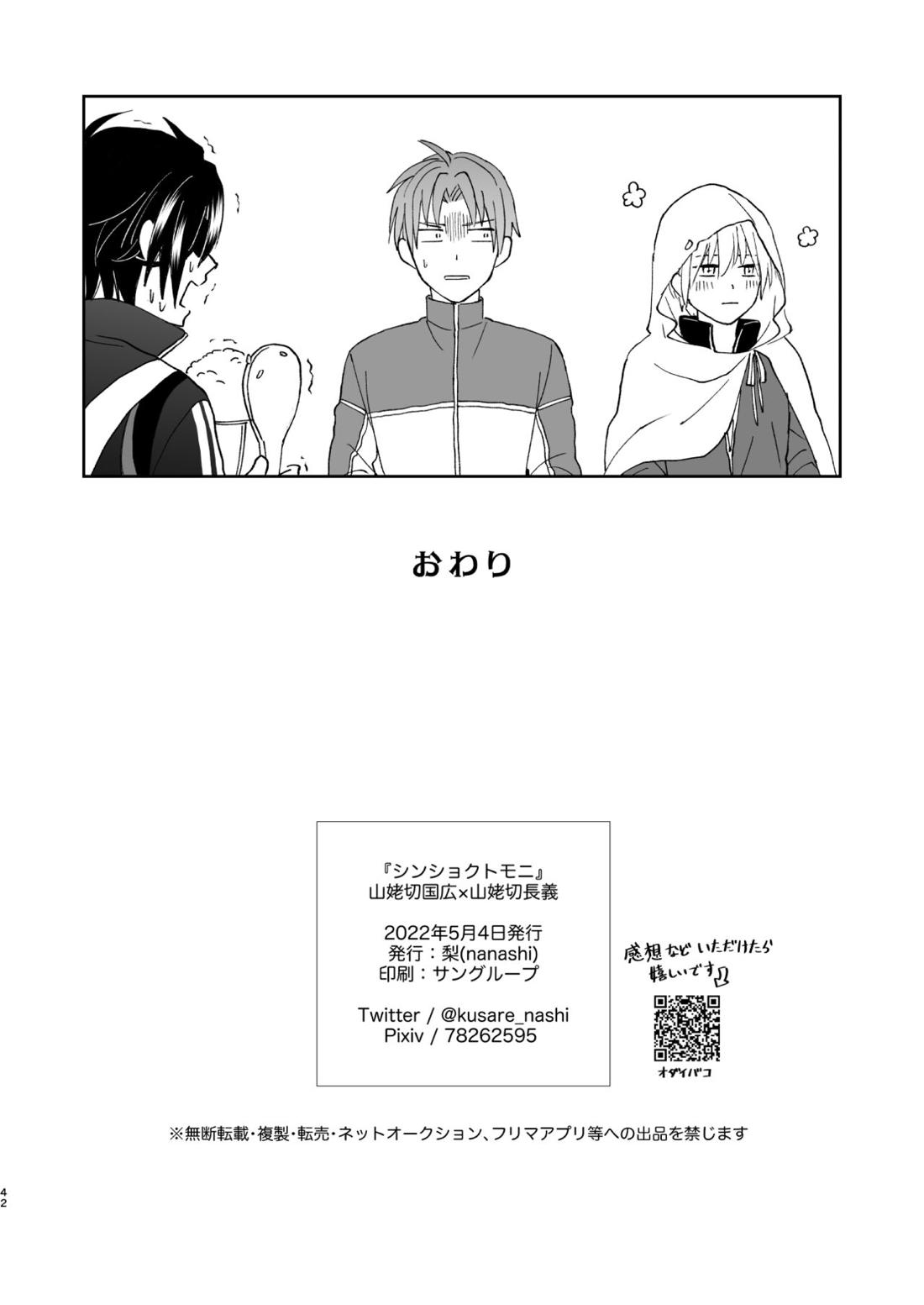 シンショクトモニ【刀剣乱舞/くにちょぎ】 page 41