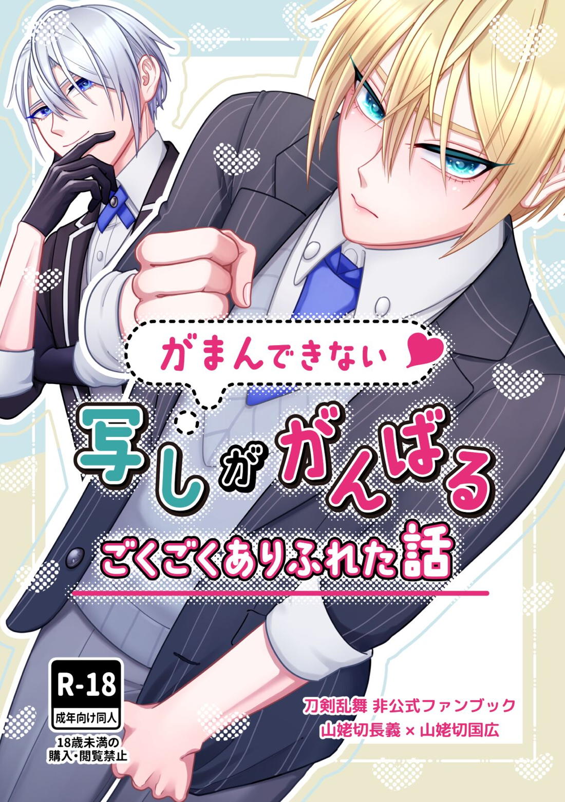 Recommended BL manga "がまんできない写しががんばるごくごくありふれた話【刀剣乱舞/ちょぎくに】" cover image