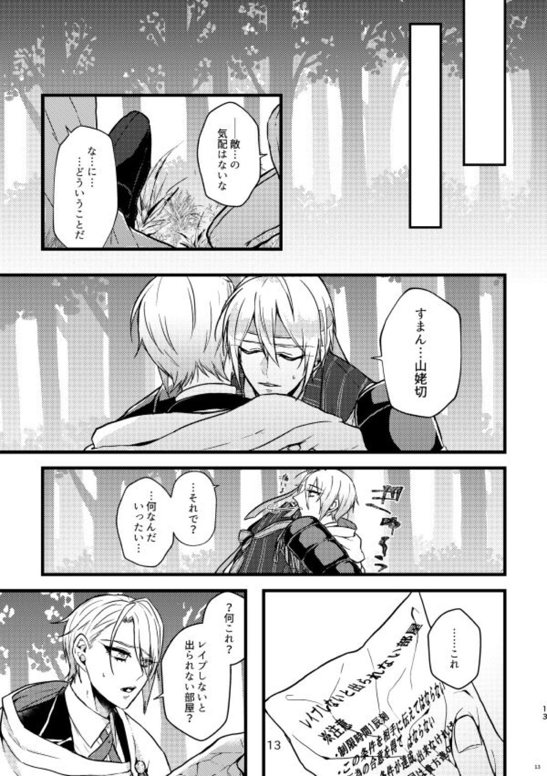 レイプしないと出られない部屋【刀剣乱舞/くにちょぎ】 page 13