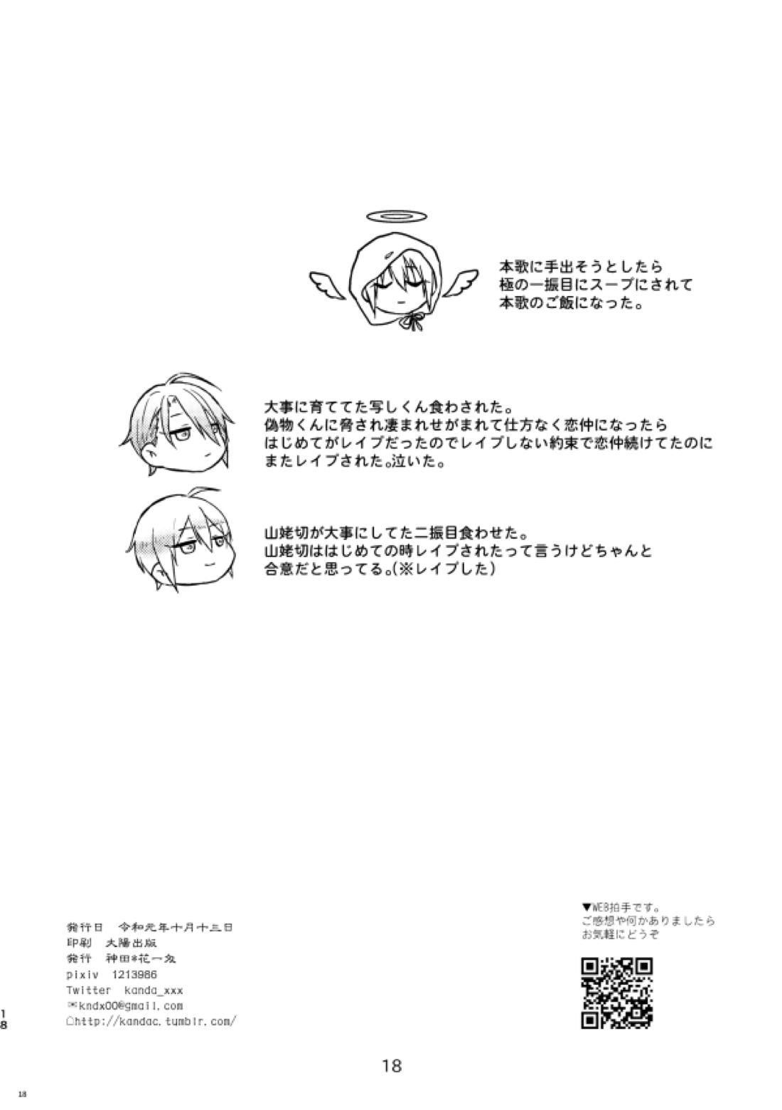 レイプしないと出られない部屋【刀剣乱舞/くにちょぎ】 page 18
