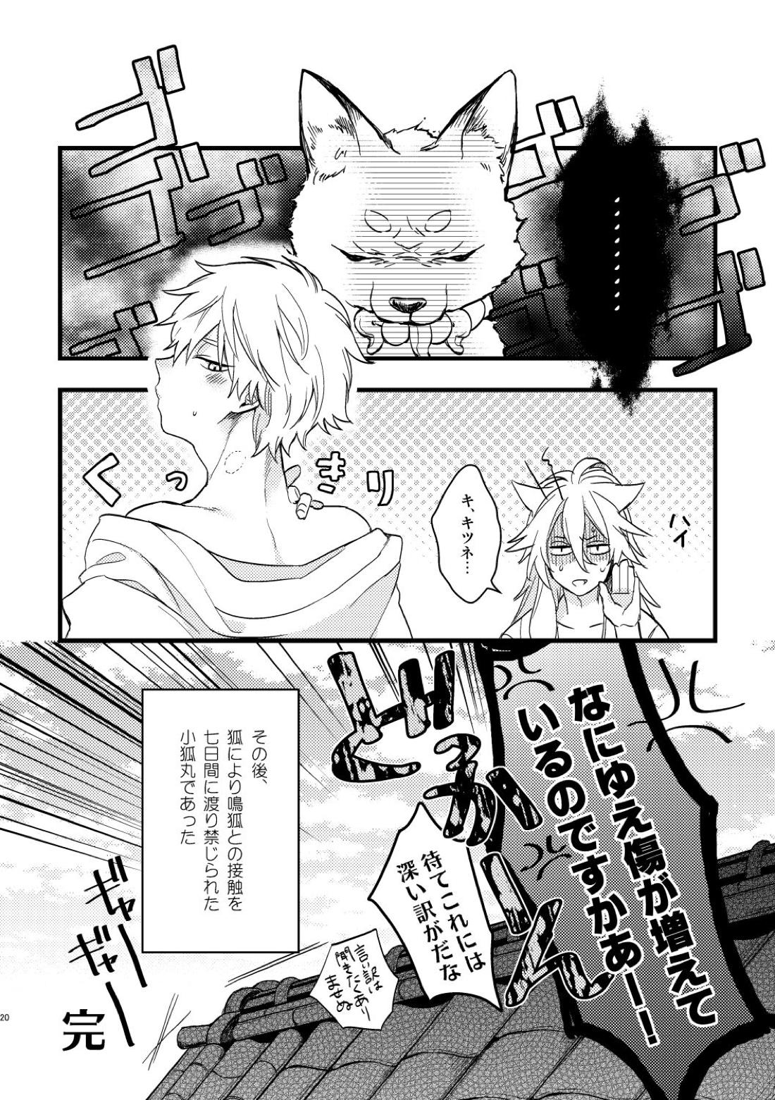 BITE ME【刀剣乱舞/こぎなき】 page 17