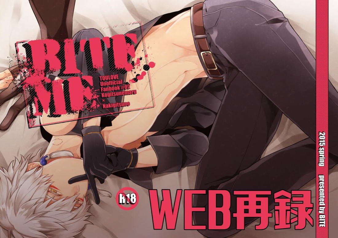 BITE ME【刀剣乱舞/こぎなき】 page 19