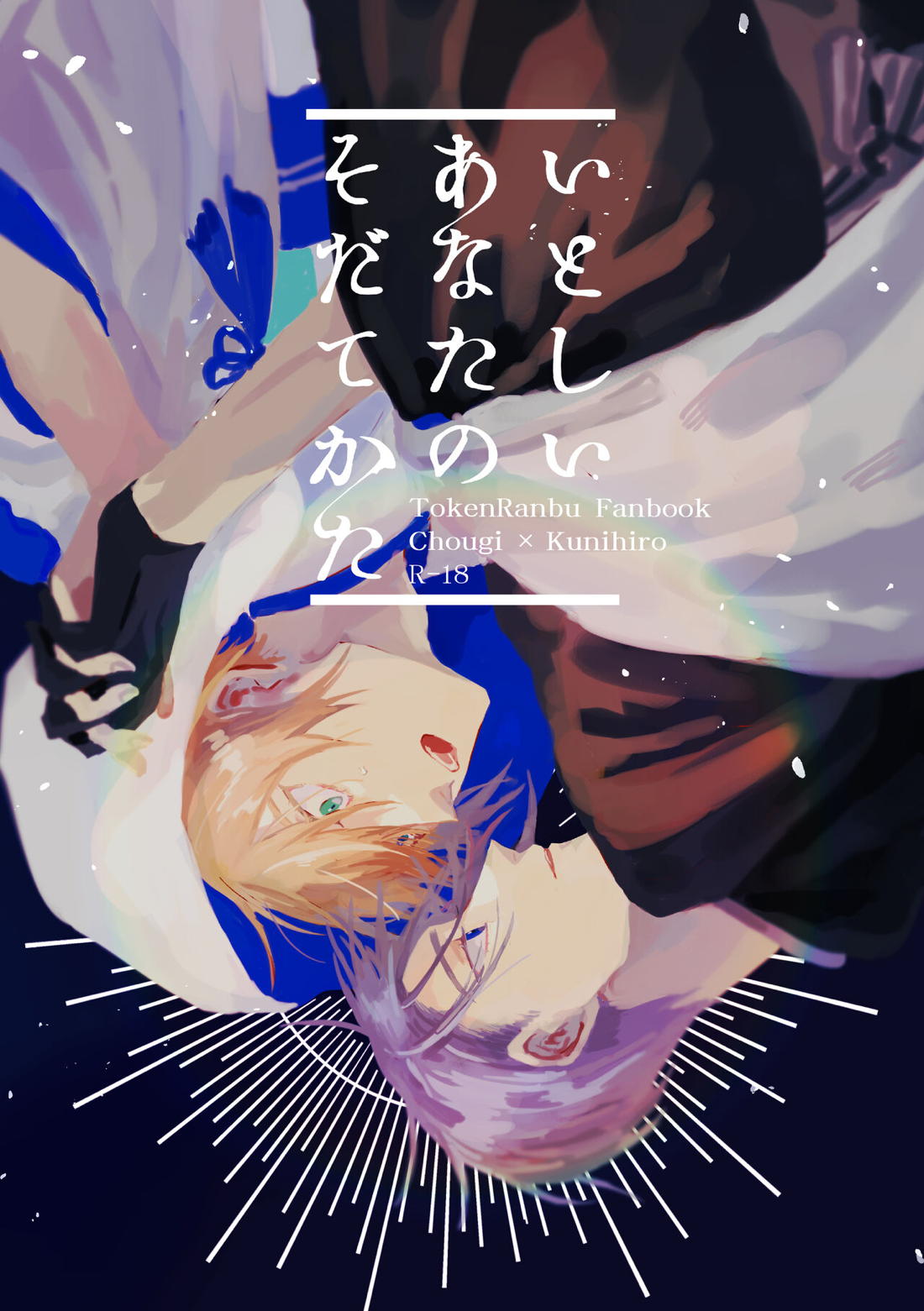 Recommended BL manga "いとしいあなたのそだてかた【刀剣乱舞/ちょぎくに】" cover image