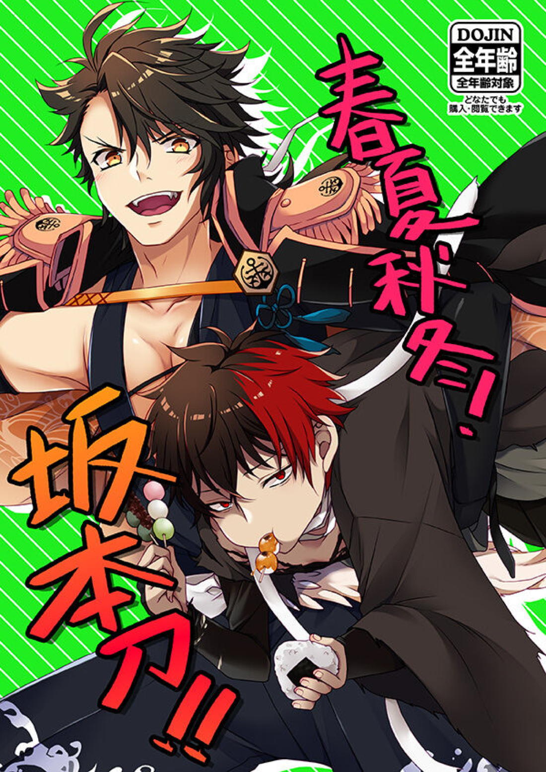 Recommended BL manga "春夏秋冬！坂本刀‼【刀剣乱舞/むつひぜ】" cover image