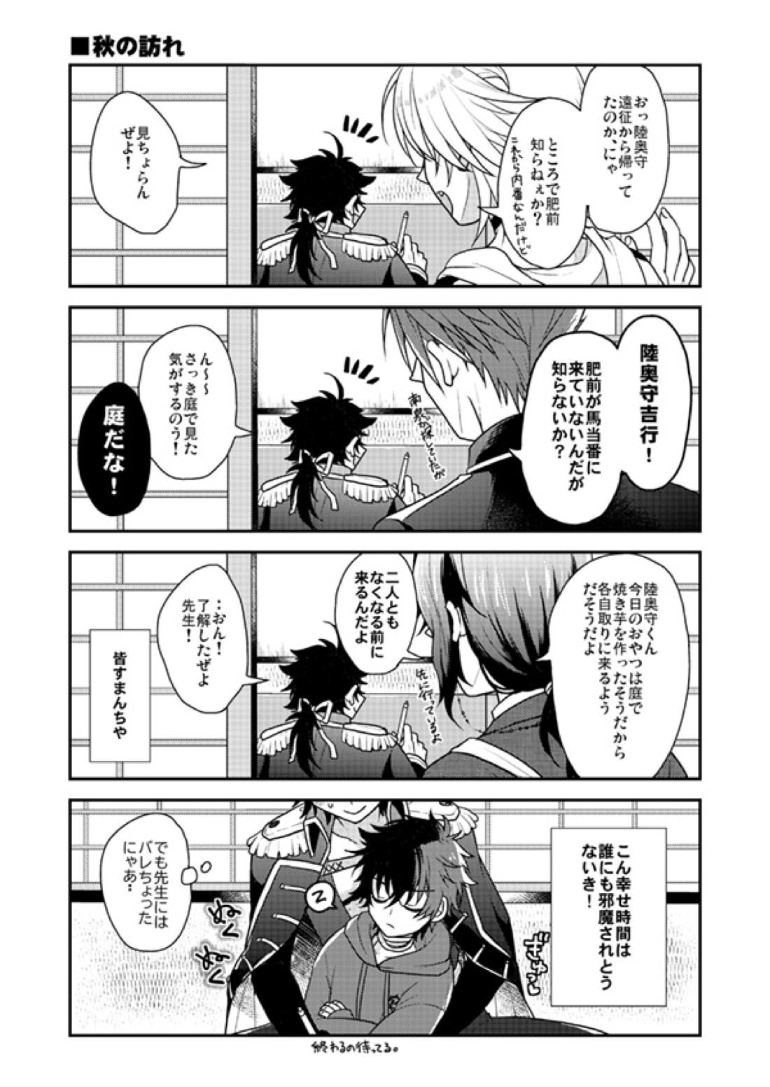 春夏秋冬！坂本刀‼【刀剣乱舞/むつひぜ】 page 25
