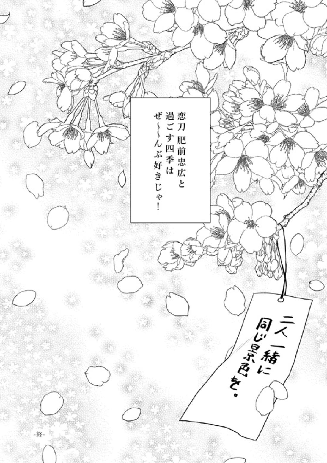 春夏秋冬！坂本刀‼【刀剣乱舞/むつひぜ】 page 34