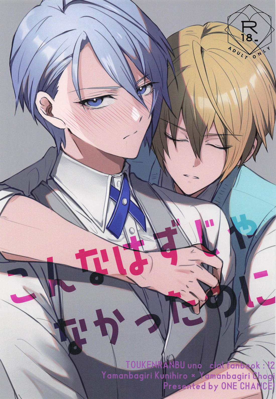 Recommended BL manga "こんなはずじゃなかったのに【刀剣乱舞/くにちょぎ】" cover image