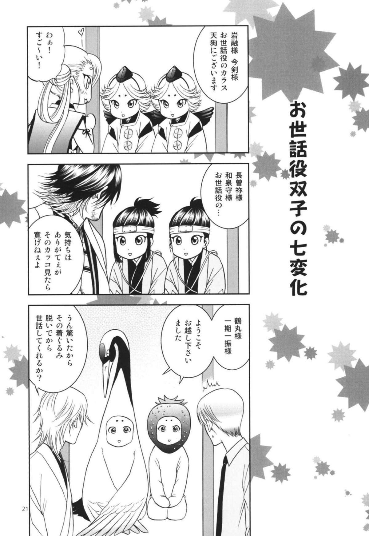 蜜〜mitu〜【刀剣乱舞/小狐三日(こぎみか)】 page 20