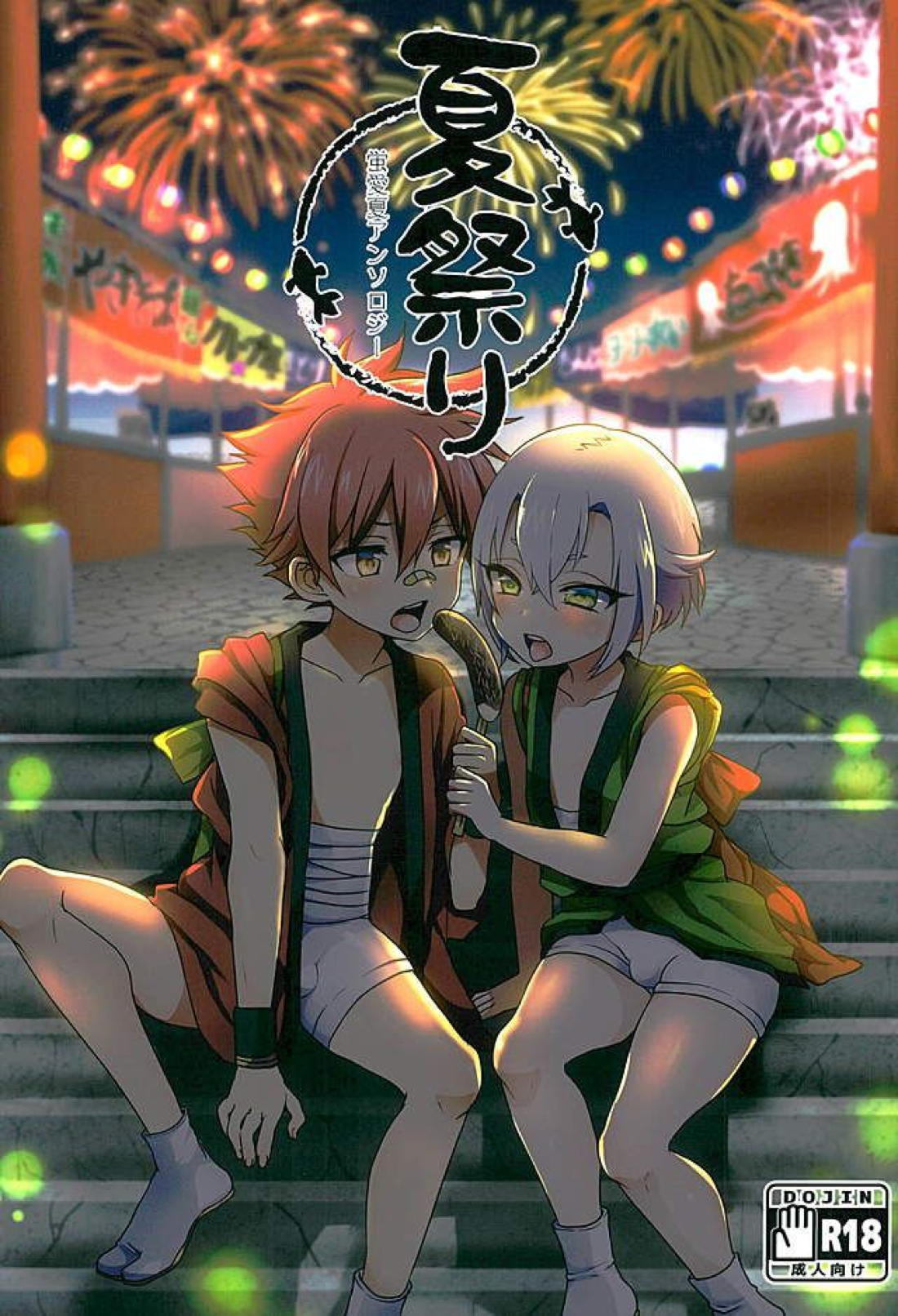 Recommended BL manga "夏祭り【刀剣乱舞/蛍愛(蛍丸×愛染国俊)】" cover image