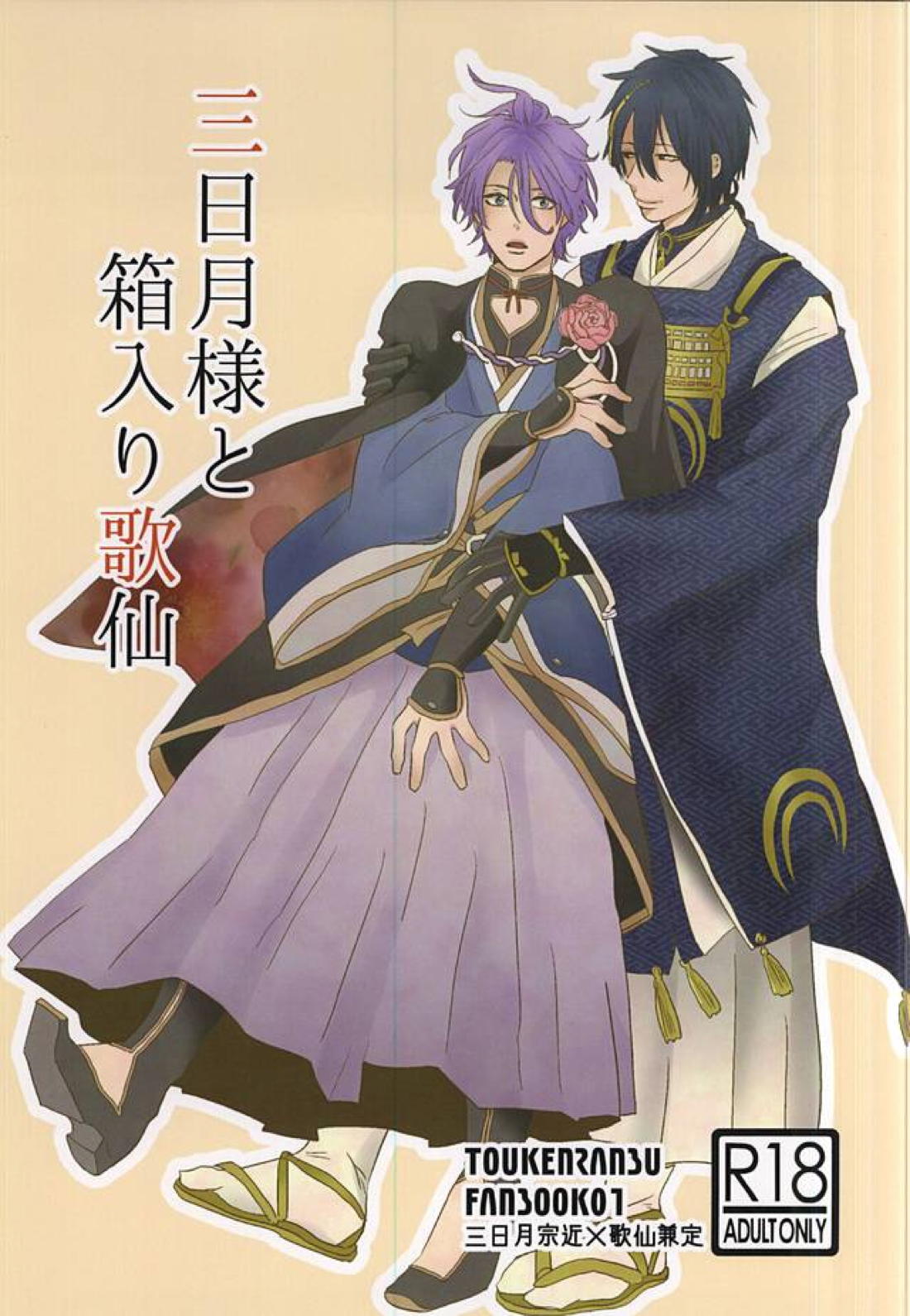 Recommended BL manga "三日月様と箱入り歌仙【刀剣乱舞/三歌】" cover image