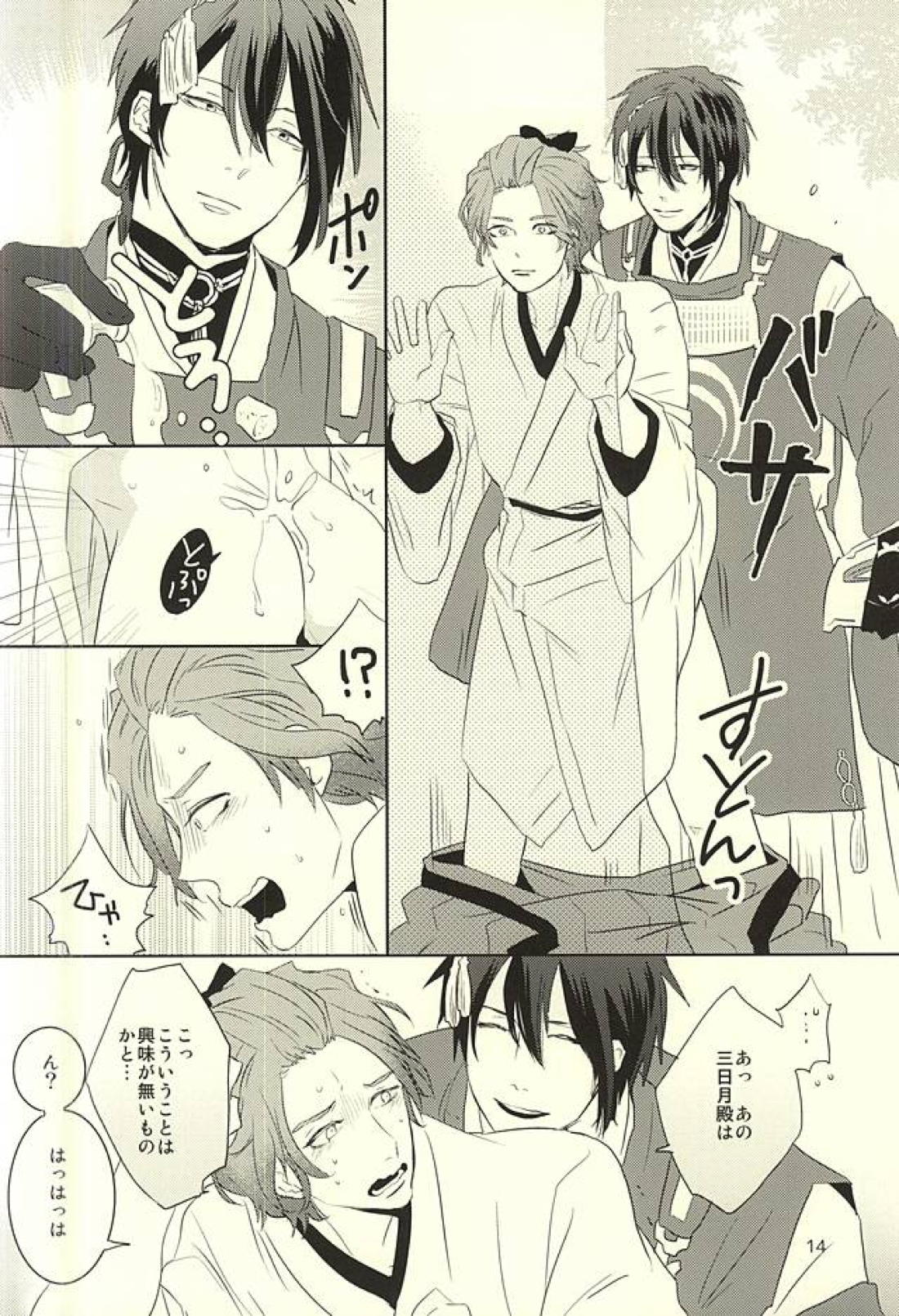 三日月様と箱入り歌仙【刀剣乱舞/三歌】 page 11