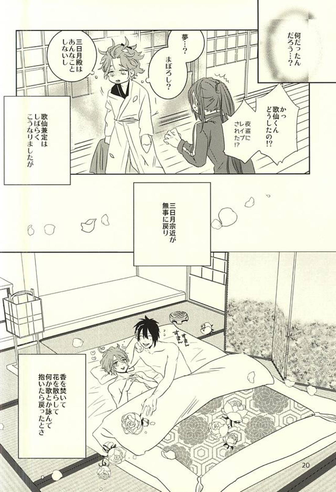 三日月様と箱入り歌仙【刀剣乱舞/三歌】 page 17