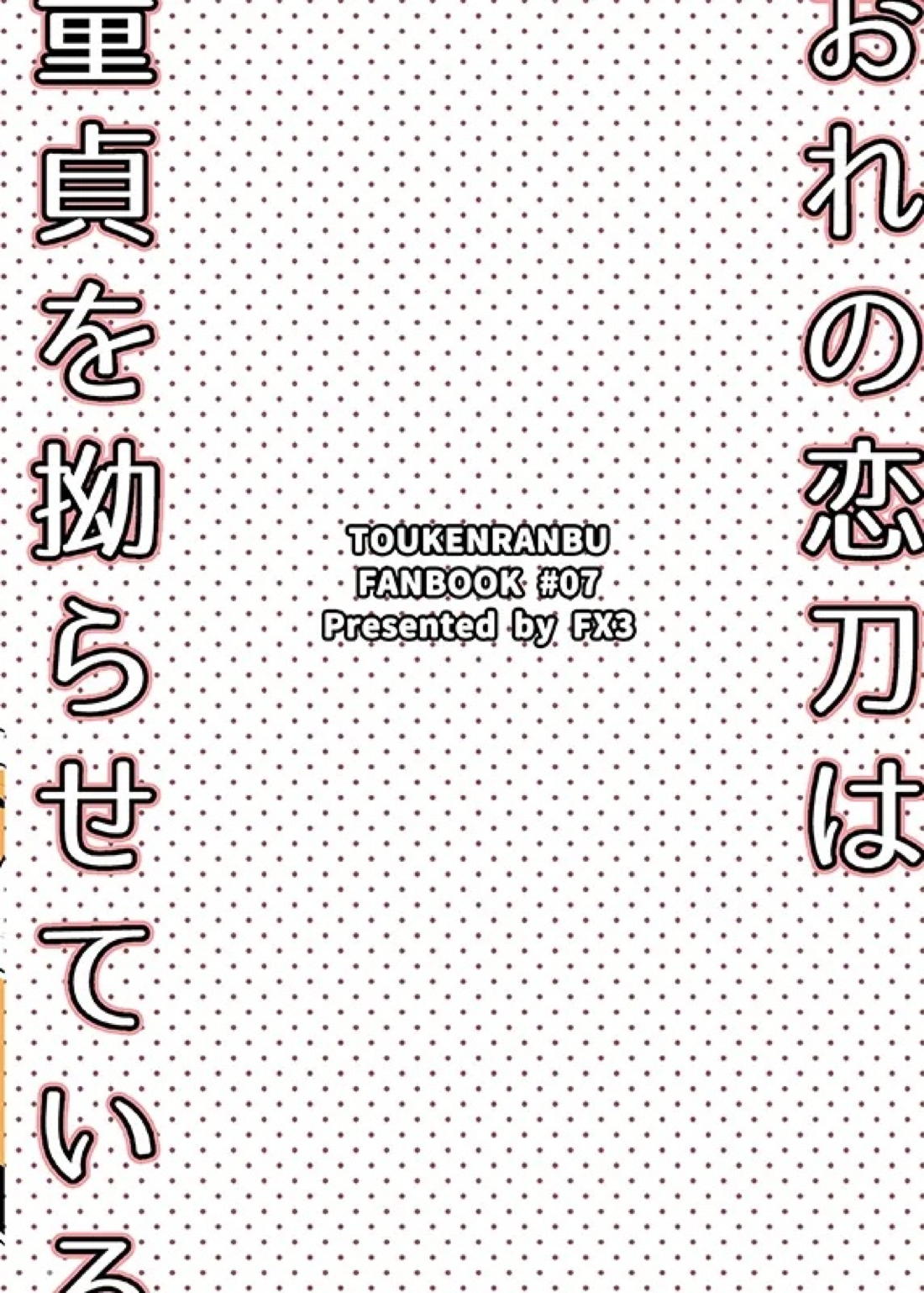 おれの恋刀は童貞を拗らせている【刀剣乱舞/むつひぜ】 page 18