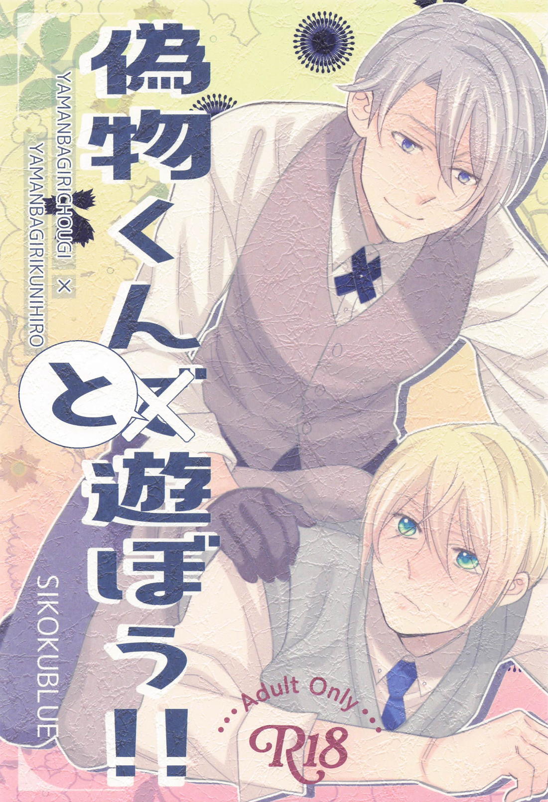 Recommended BL manga "偽物くんと遊ぼう！！【刀剣乱舞/ちょぎくに】" cover image