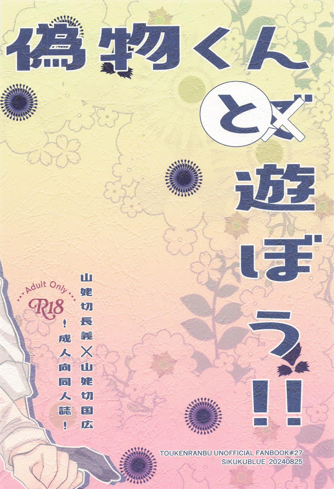 偽物くんと遊ぼう！！【刀剣乱舞/ちょぎくに】 page 38