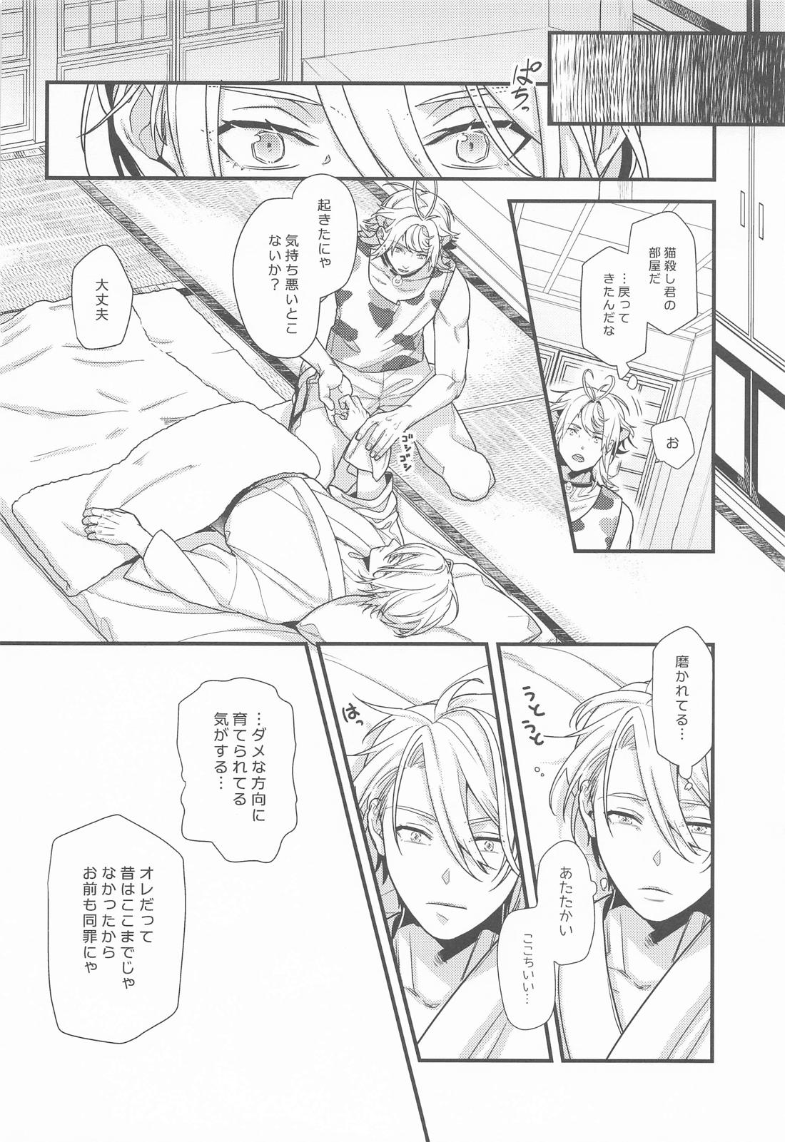 玄人にゃん×玄人ちょぎ【刀剣乱舞/にゃんちょぎ】 page 19