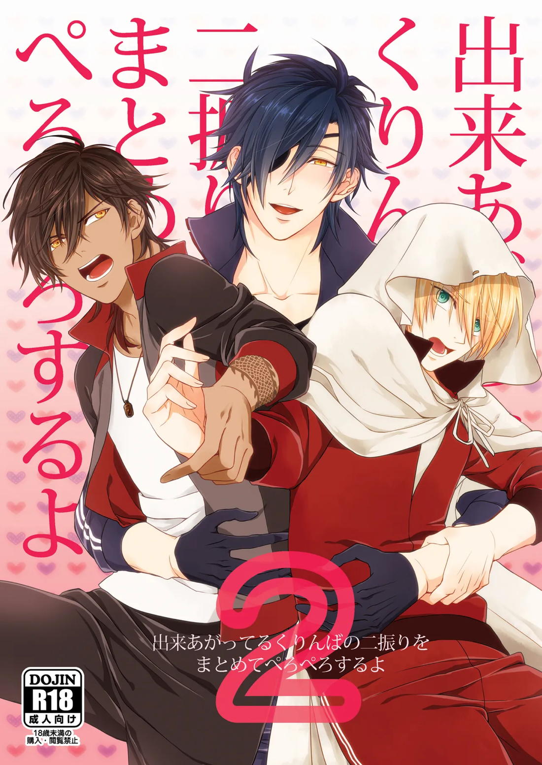 Recommended BL manga "出来あがってるくりんばの二振りをまとめてぺろぺろする2【刀剣乱舞/くりんば】" cover image