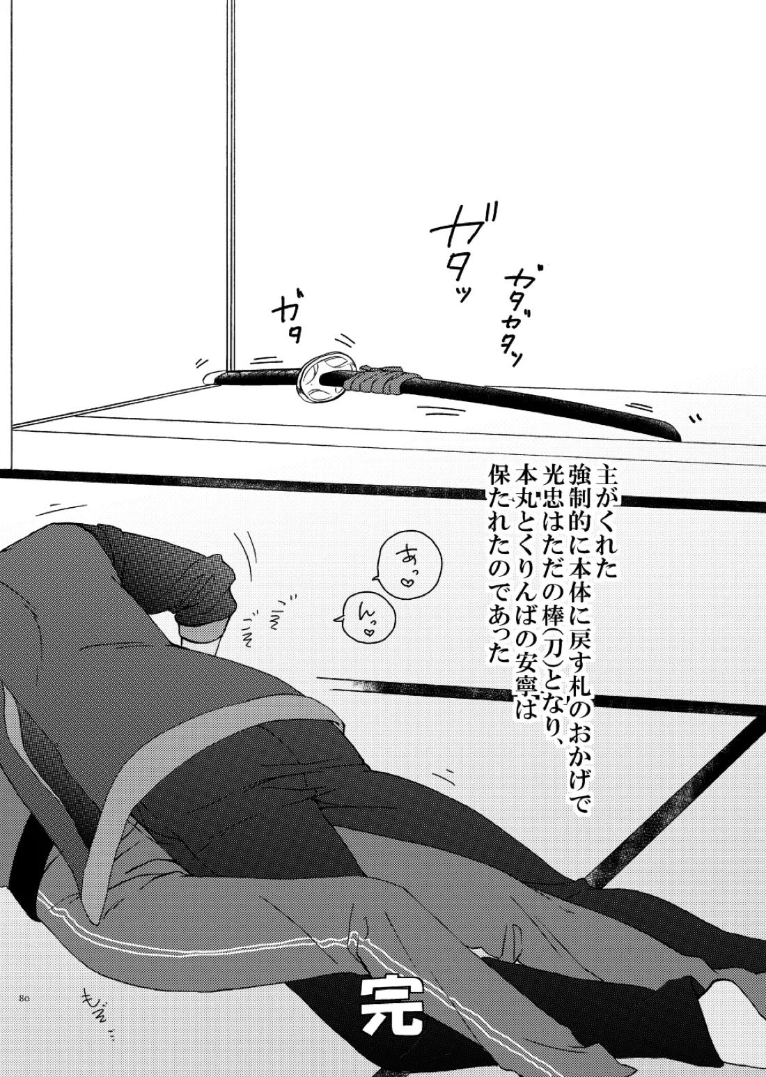 出来あがってるくりんばの二振りをまとめてぺろぺろする2【刀剣乱舞/くりんば】 page 48