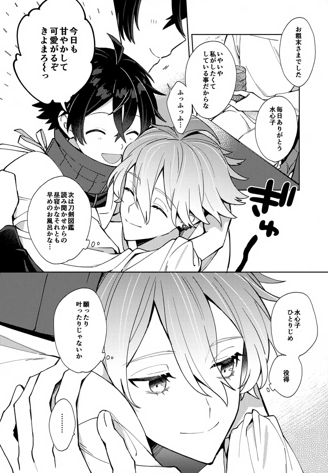 ベイビーアイウォンチュ！【刀剣乱舞/麿水】 page 11