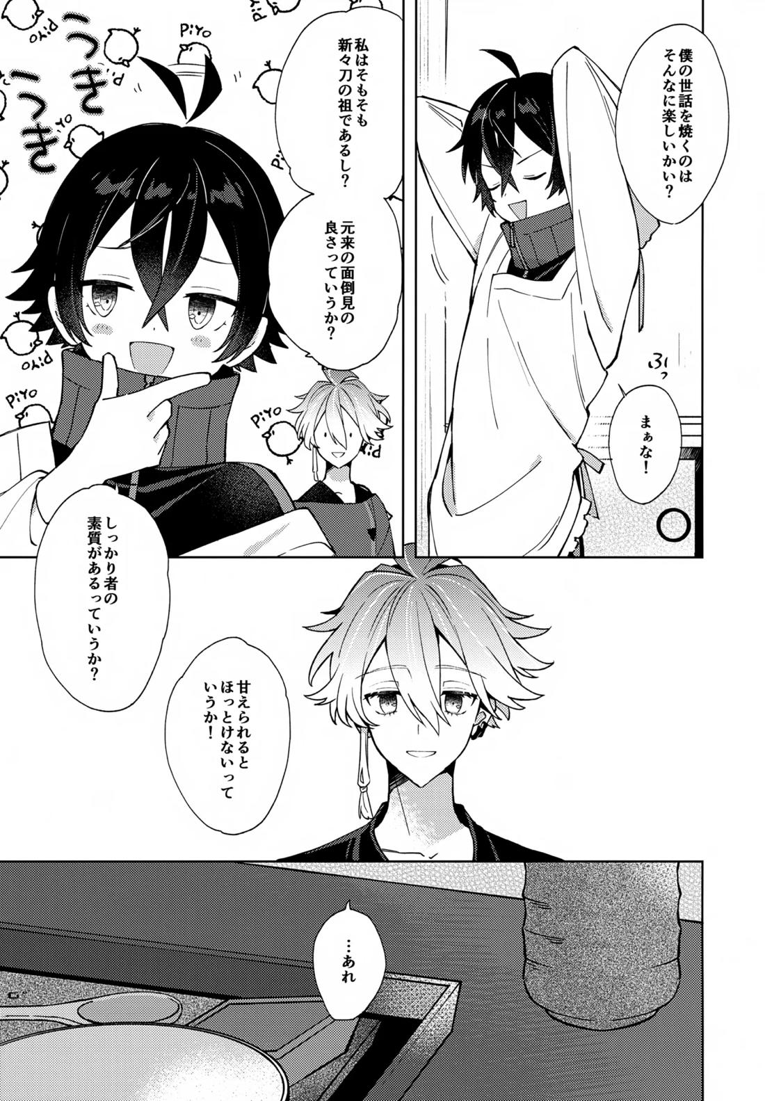 ベイビーアイウォンチュ！【刀剣乱舞/麿水】 page 12