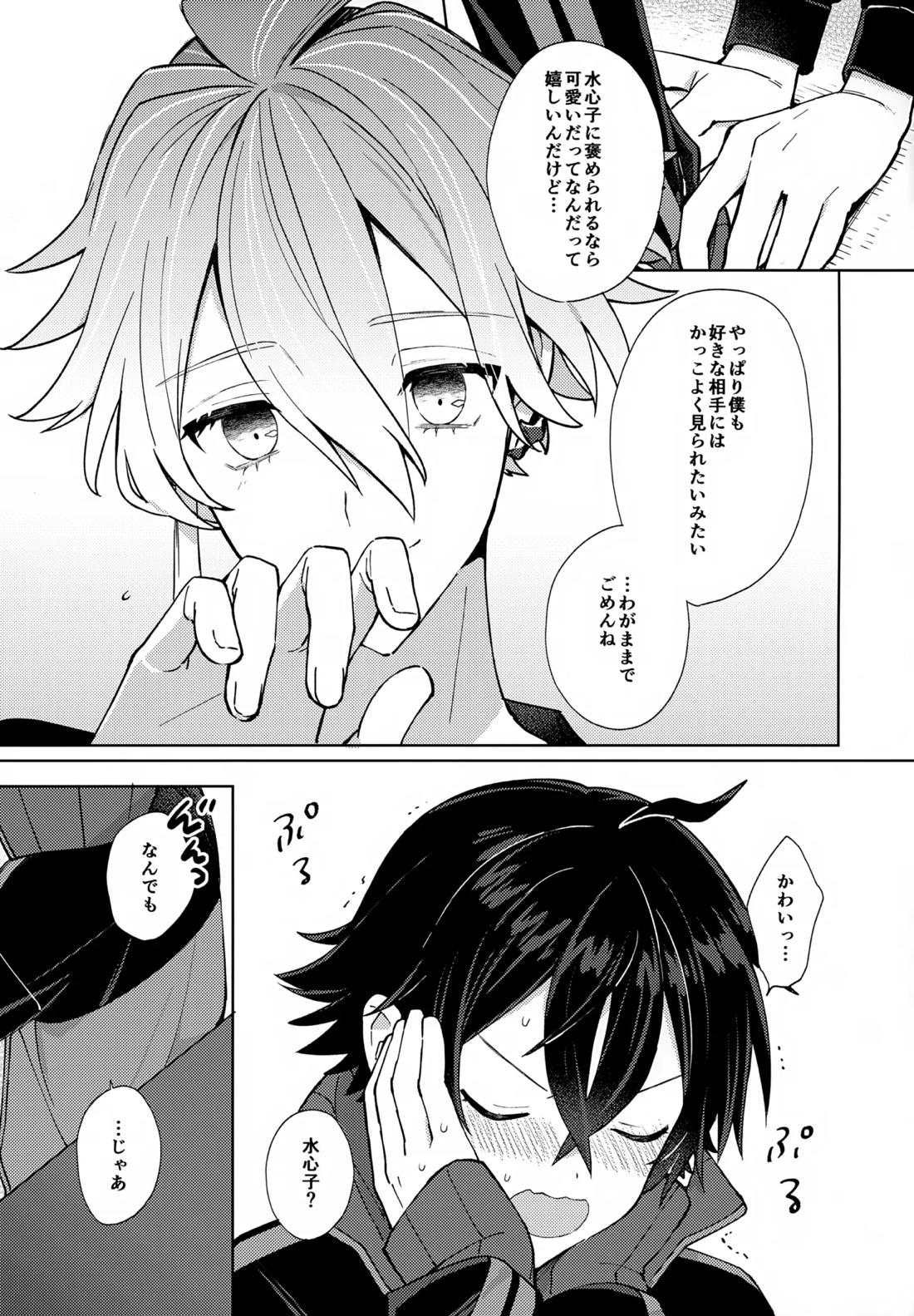 ベイビーアイウォンチュ！【刀剣乱舞/麿水】 page 22
