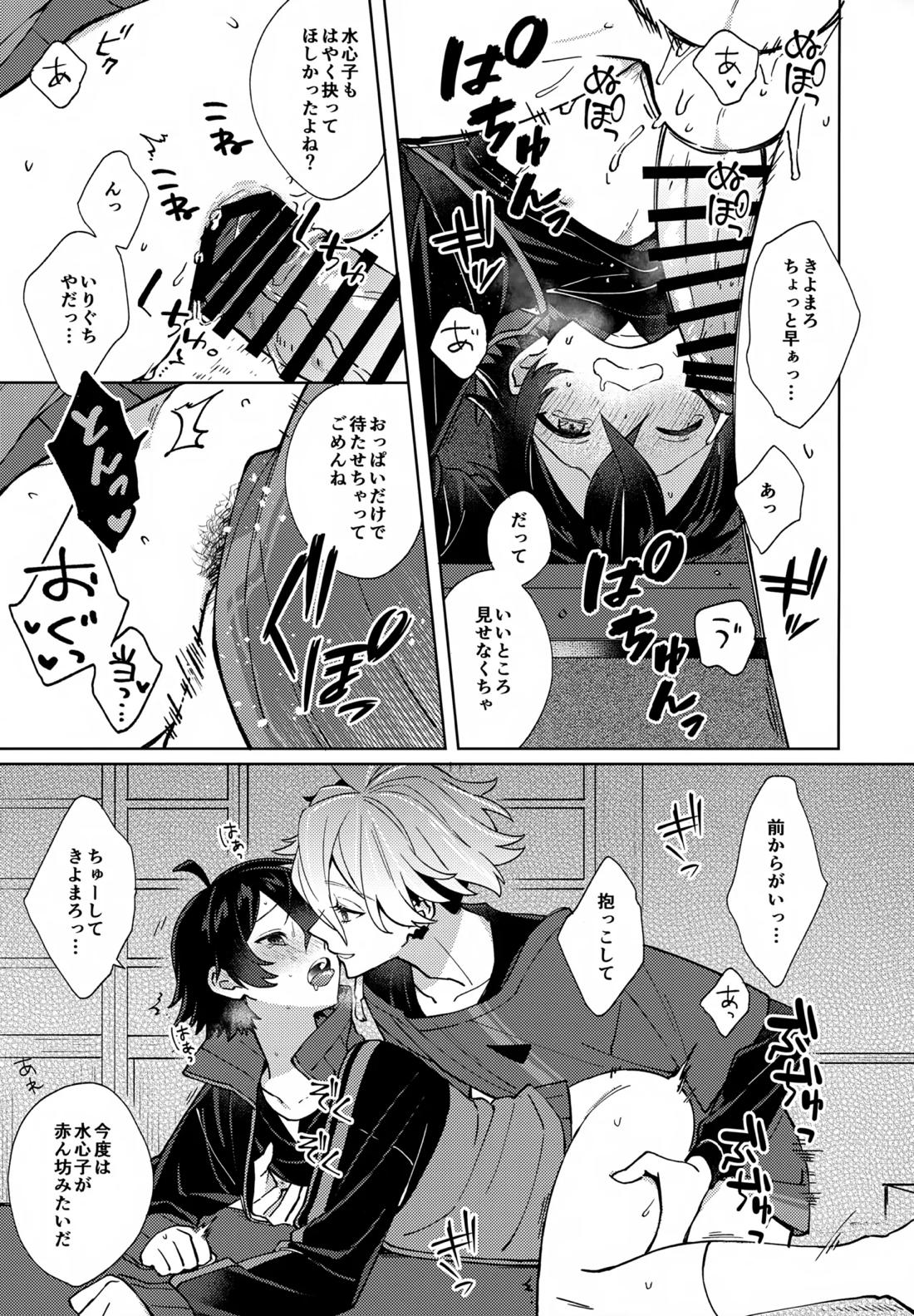 ベイビーアイウォンチュ！【刀剣乱舞/麿水】 page 24