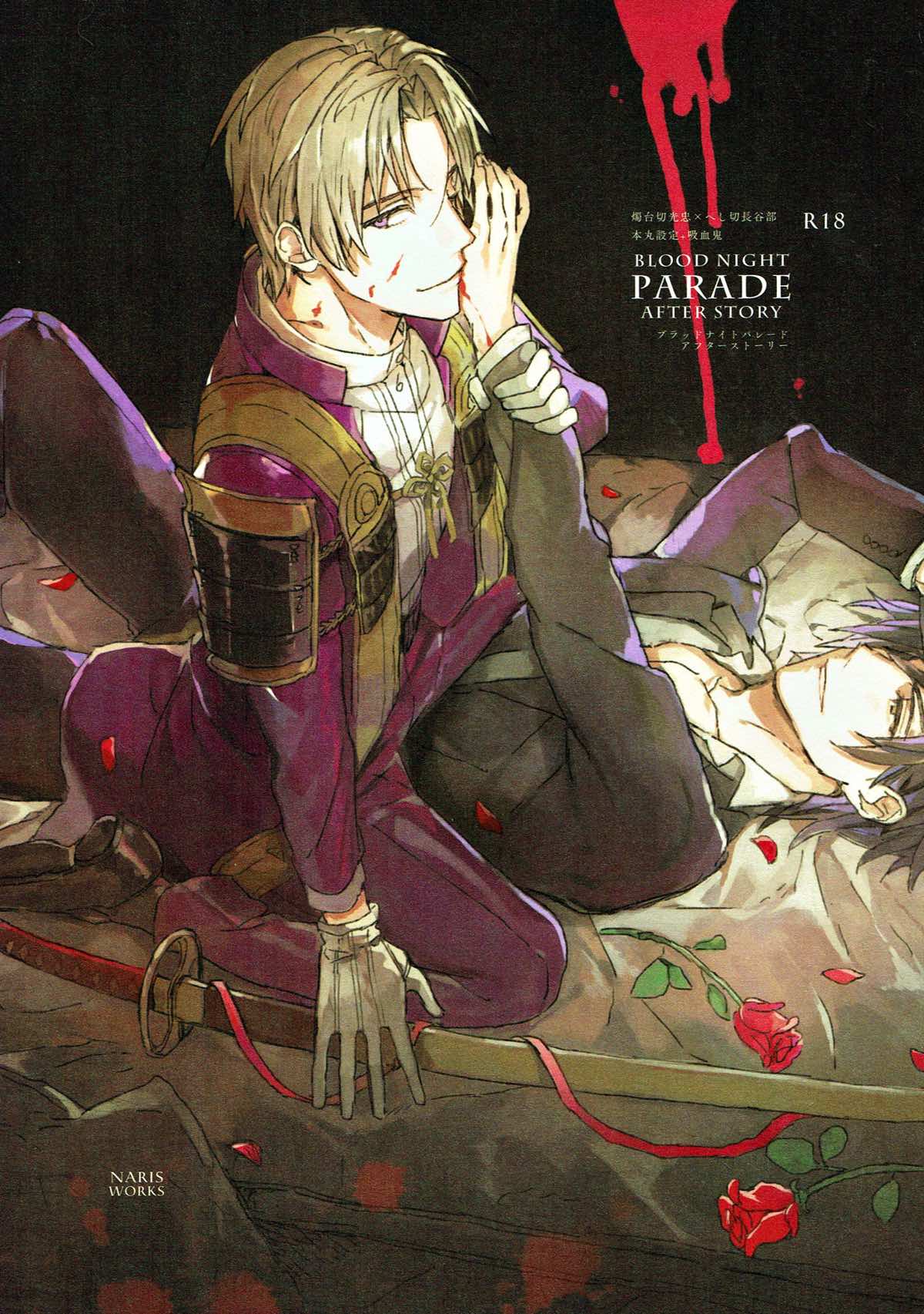 BLOOD NIGHT PARADE 下【刀剣乱舞/燭へし】
