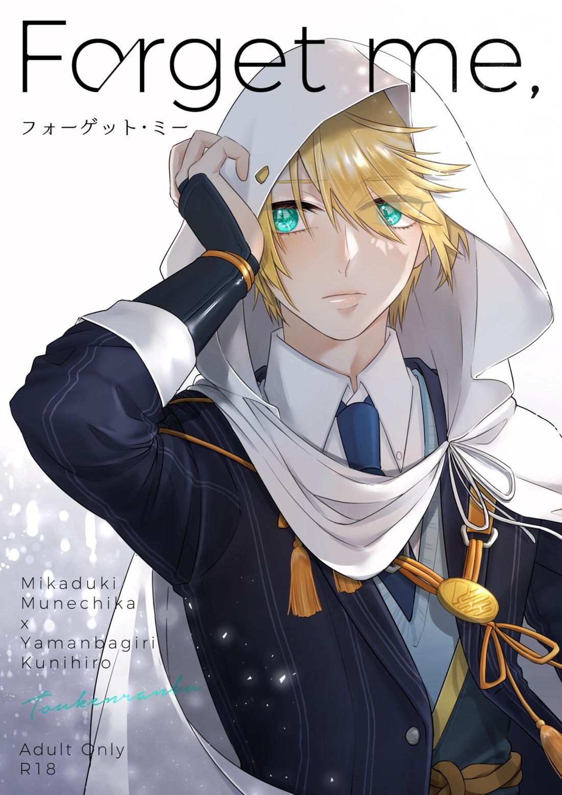 Recommended BL manga "フォーゲット・ミー【刀剣乱舞/みかんば】" cover image
