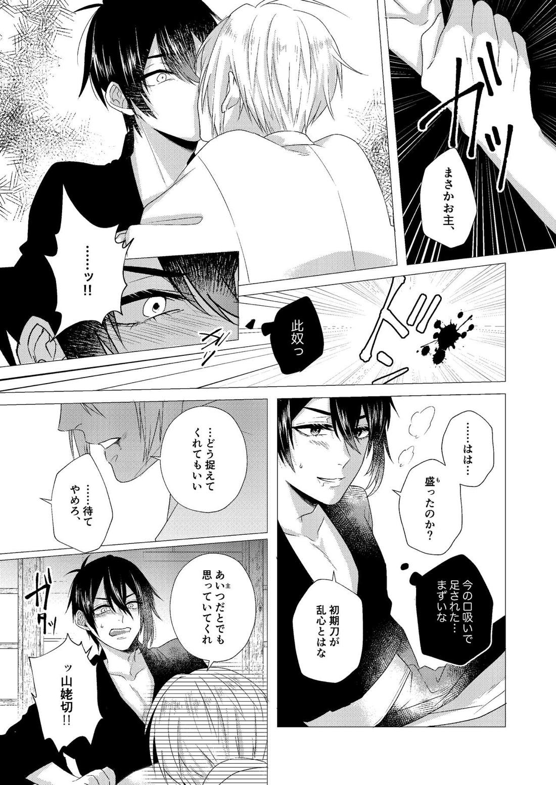 フォーゲット・ミー【刀剣乱舞/みかんば】 page 15