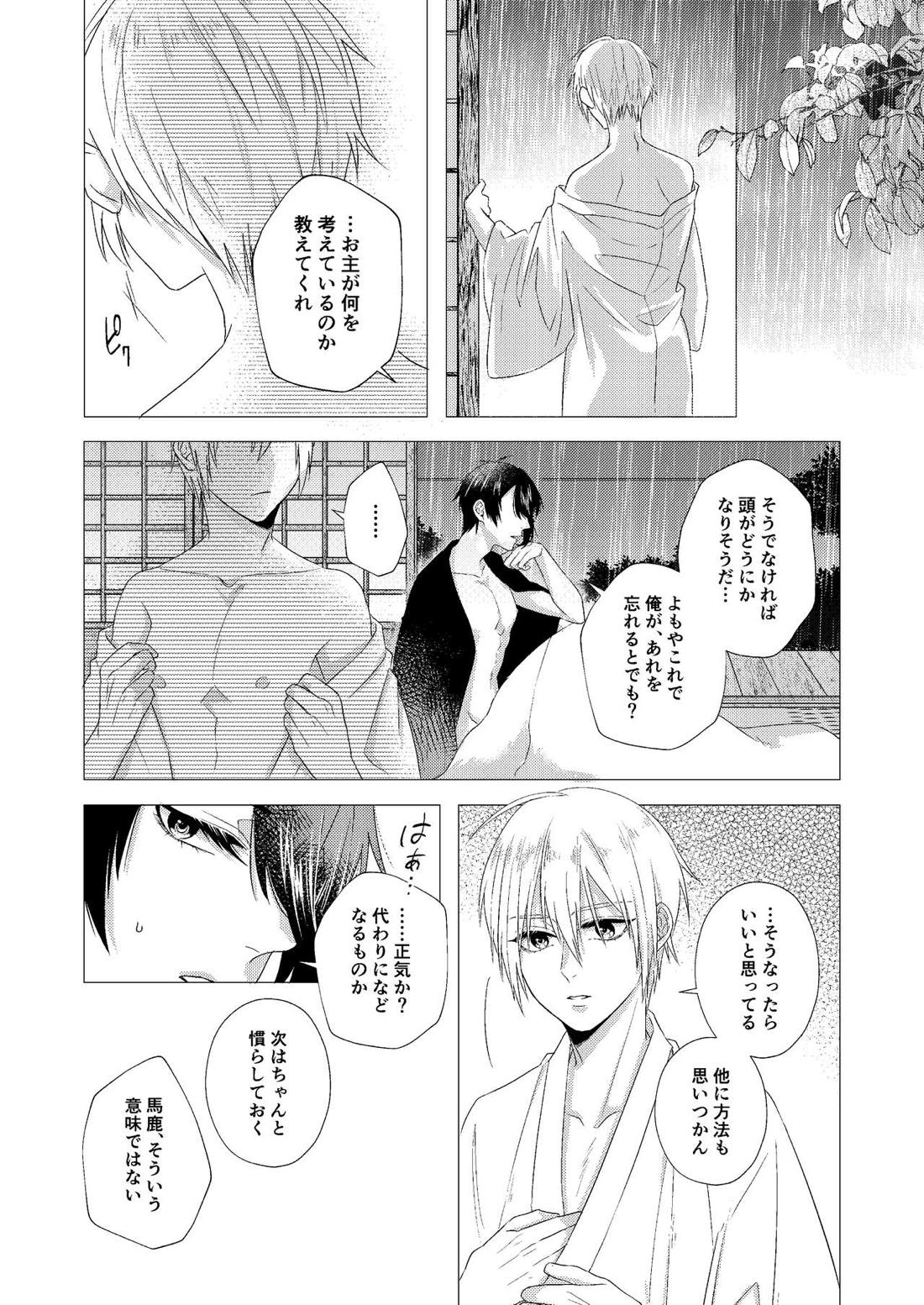フォーゲット・ミー【刀剣乱舞/みかんば】 page 17