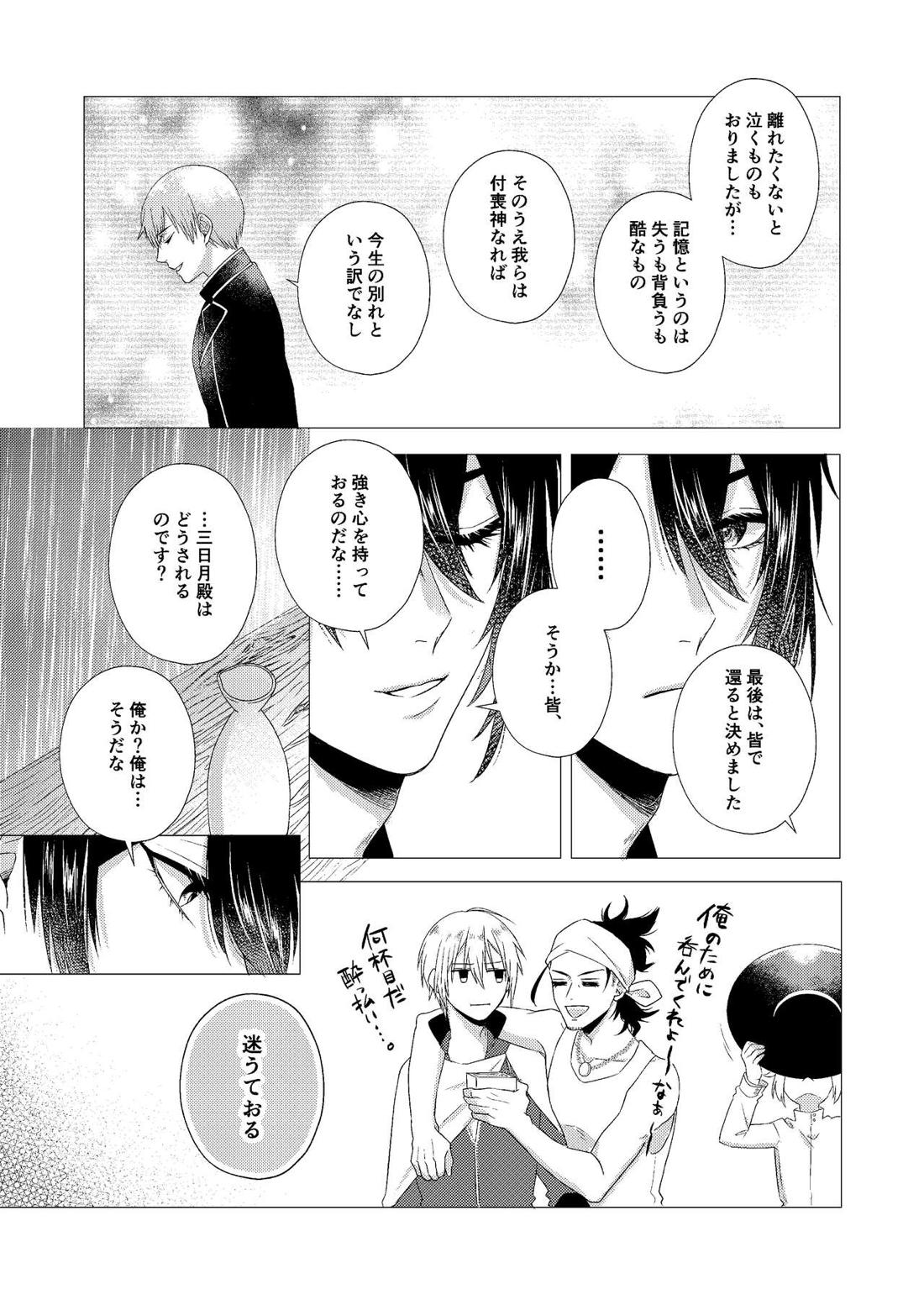 フォーゲット・ミー【刀剣乱舞/みかんば】 page 27