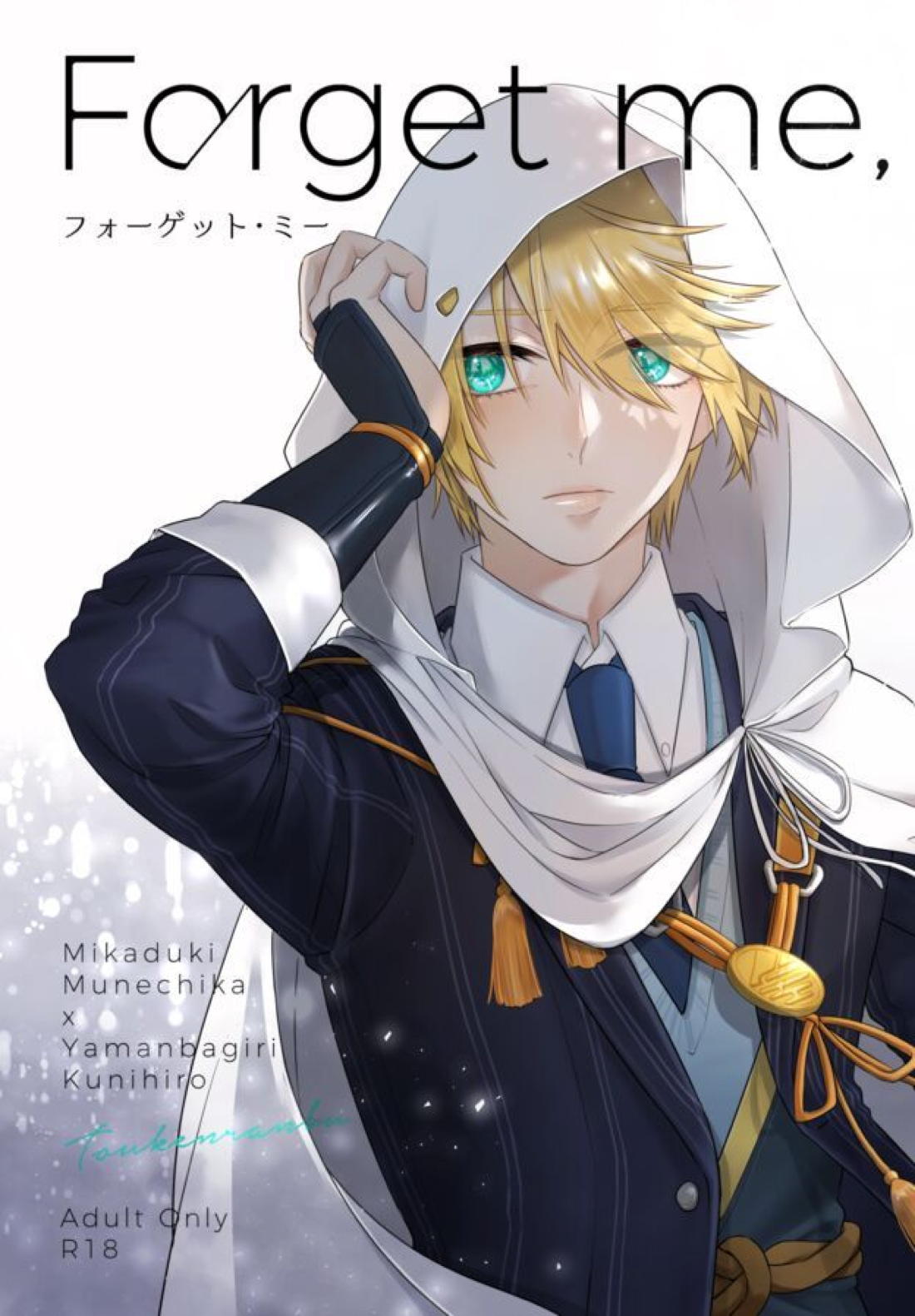 フォーゲット・ミー【刀剣乱舞/みかんば】 page 66