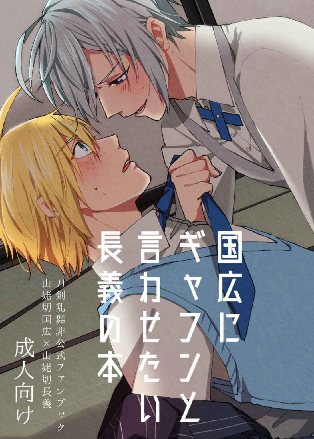 Recommended BL manga "国広にギャフンと言わせたい長義の本【刀剣乱舞/くにちょぎ】" cover image