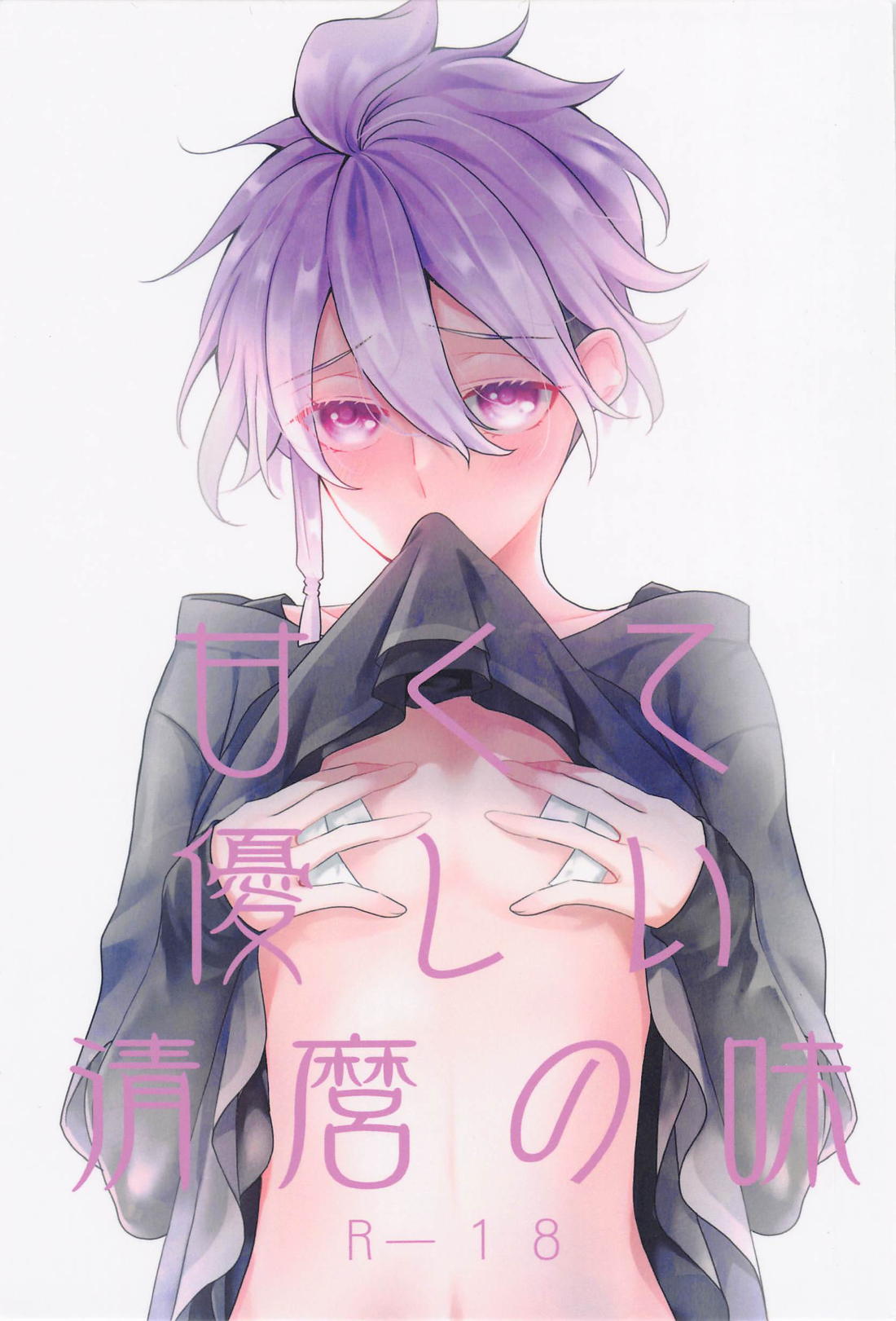 Recommended BL manga "甘くて優しい清麿の味【刀剣乱舞/水麿】" cover image