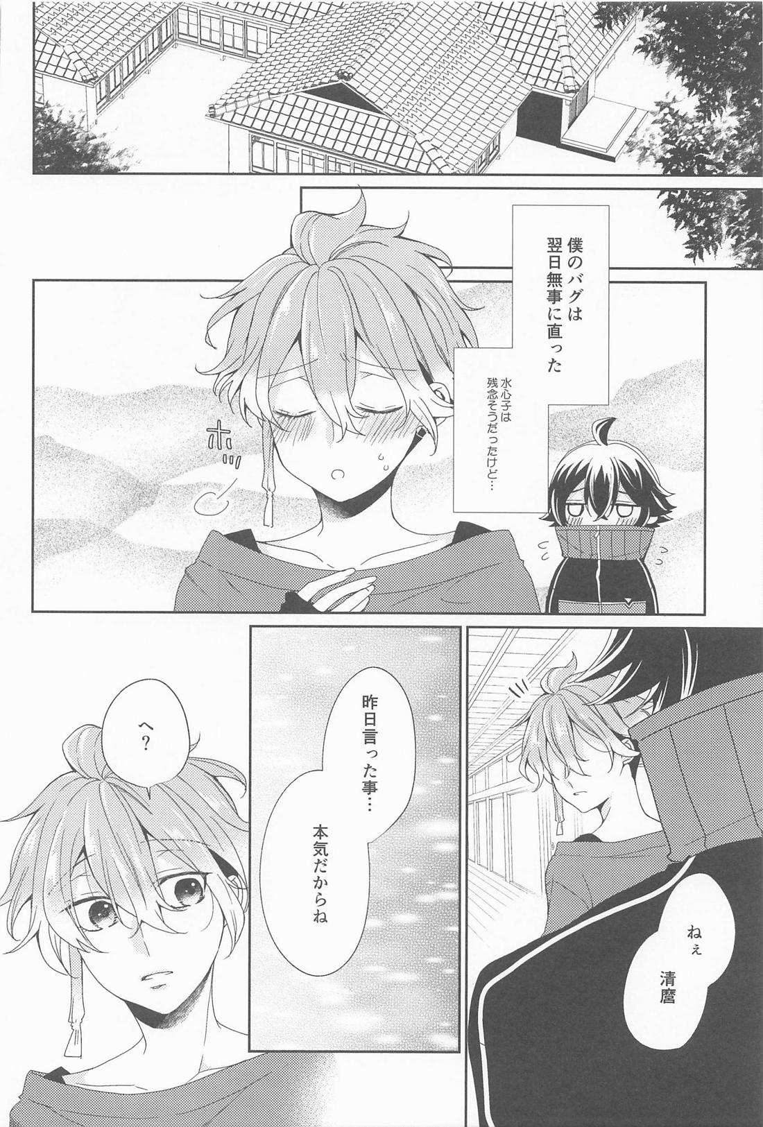 甘くて優しい清麿の味【刀剣乱舞/水麿】 page 19
