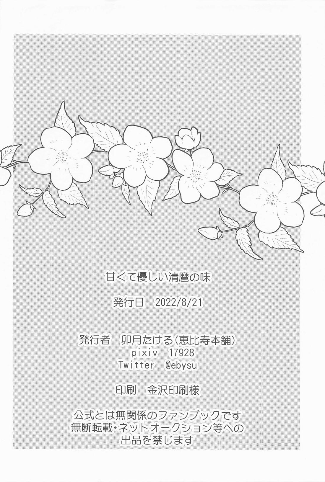 甘くて優しい清麿の味【刀剣乱舞/水麿】 page 21