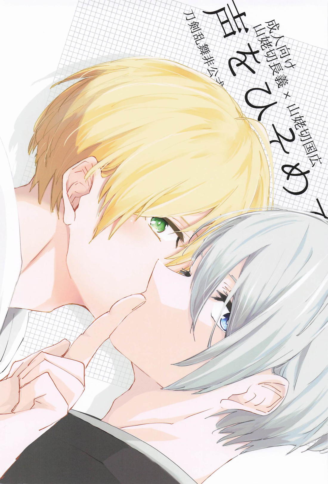 BL manga "声をひそめて【刀剣乱舞/ちょぎくに】" cover image