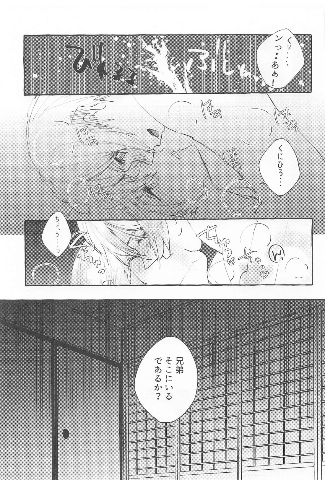声をひそめて【刀剣乱舞/ちょぎくに】 page 12