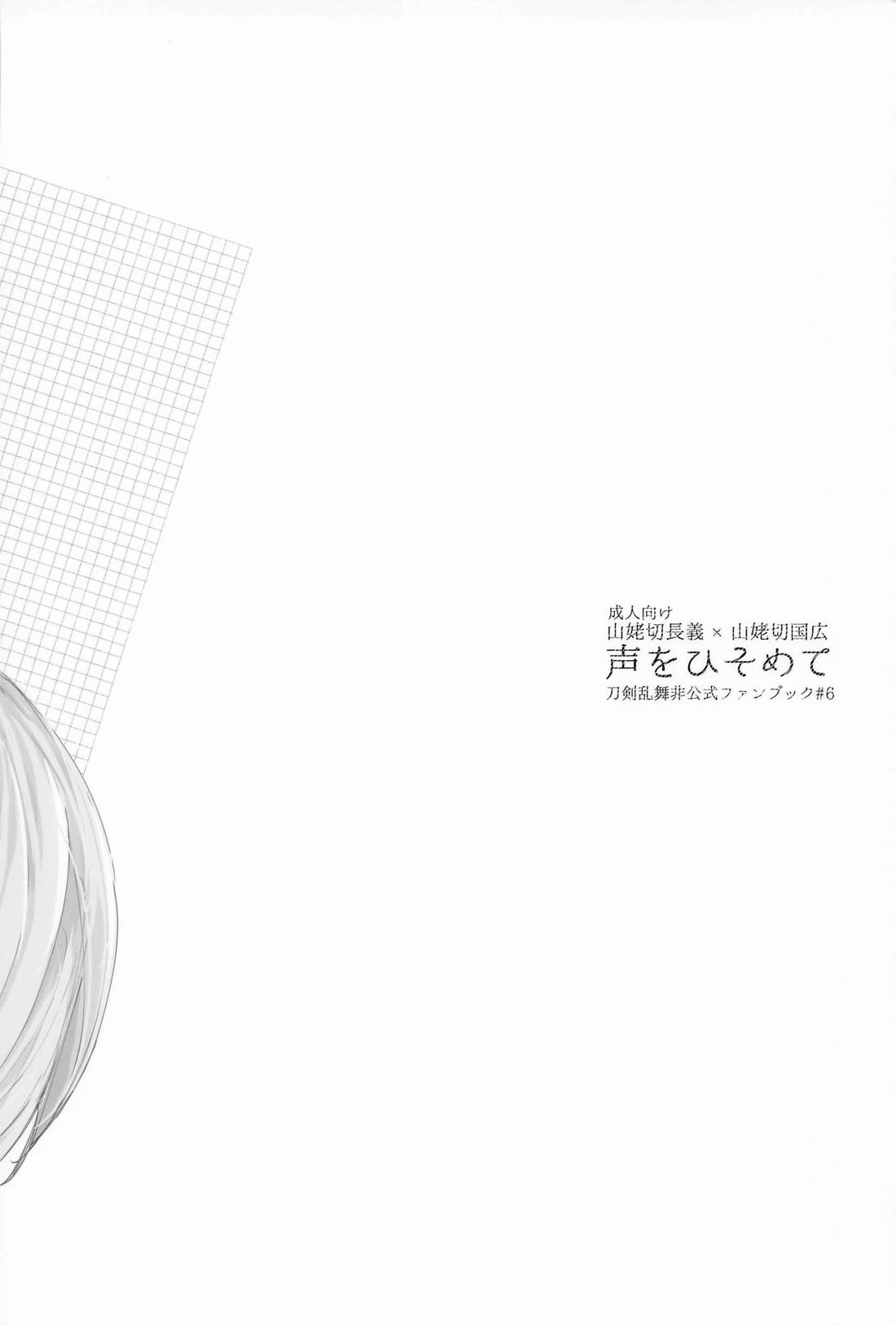 声をひそめて【刀剣乱舞/ちょぎくに】 page 26