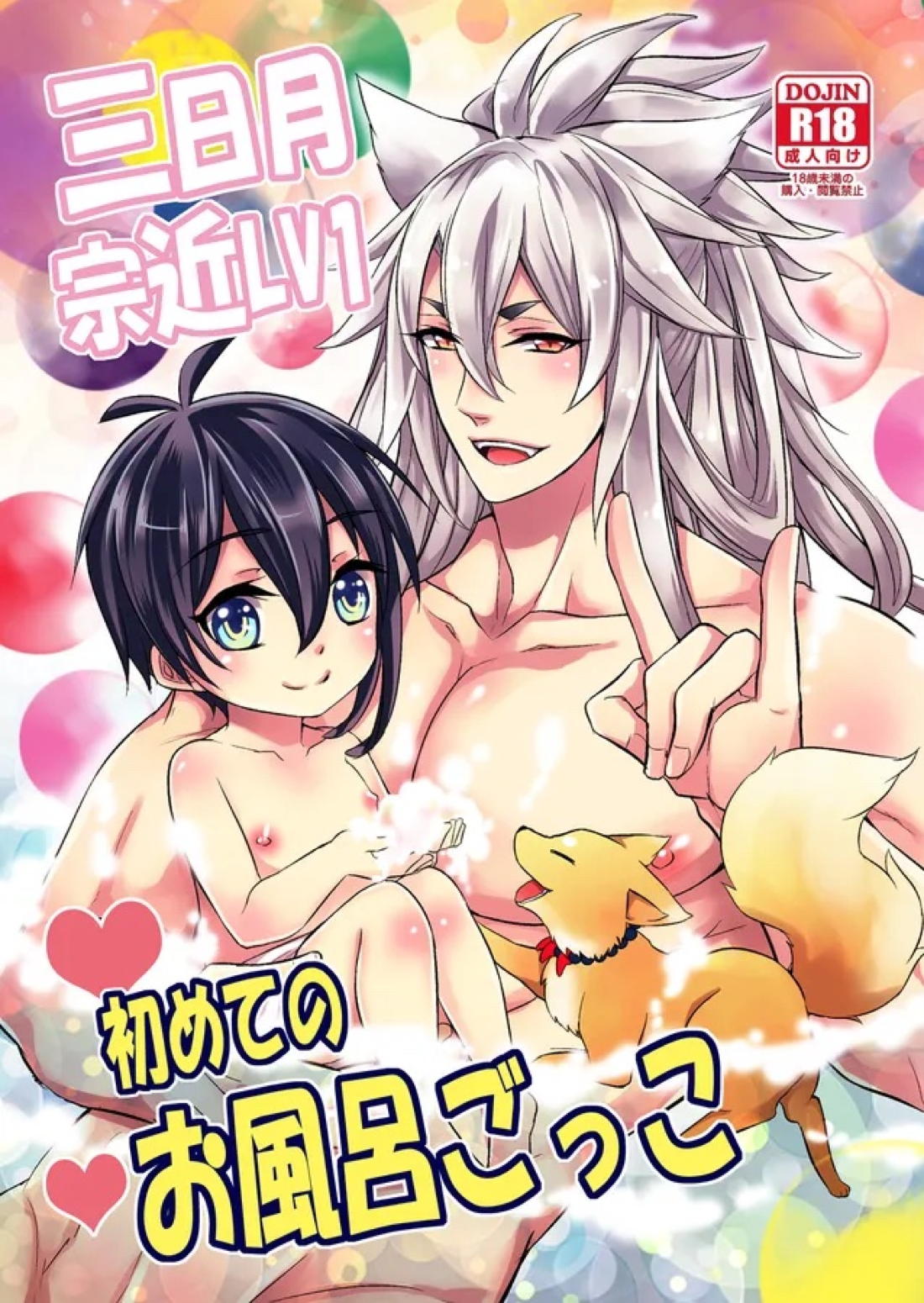 Recommended BL manga "三日月宗近LV1初めてのお風呂ごっこ【刀剣乱舞/小狐三日(こぎみか)】" cover image