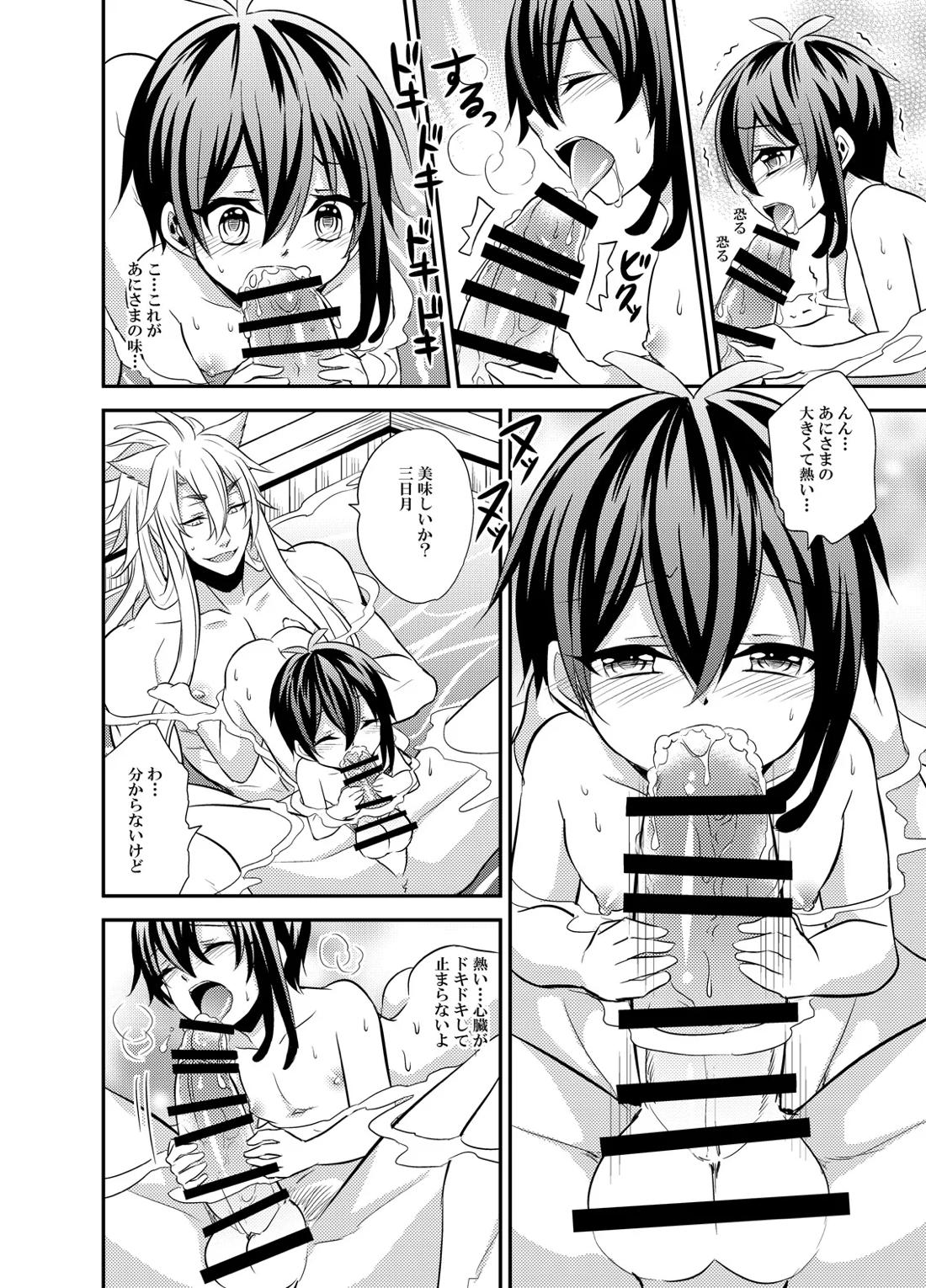 三日月宗近LV1初めてのお風呂ごっこ【刀剣乱舞/小狐三日(こぎみか)】 page 13
