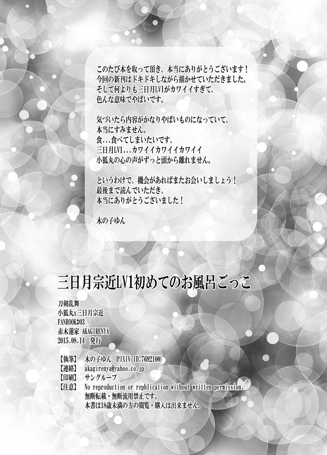 三日月宗近LV1初めてのお風呂ごっこ【刀剣乱舞/小狐三日(こぎみか)】 page 25