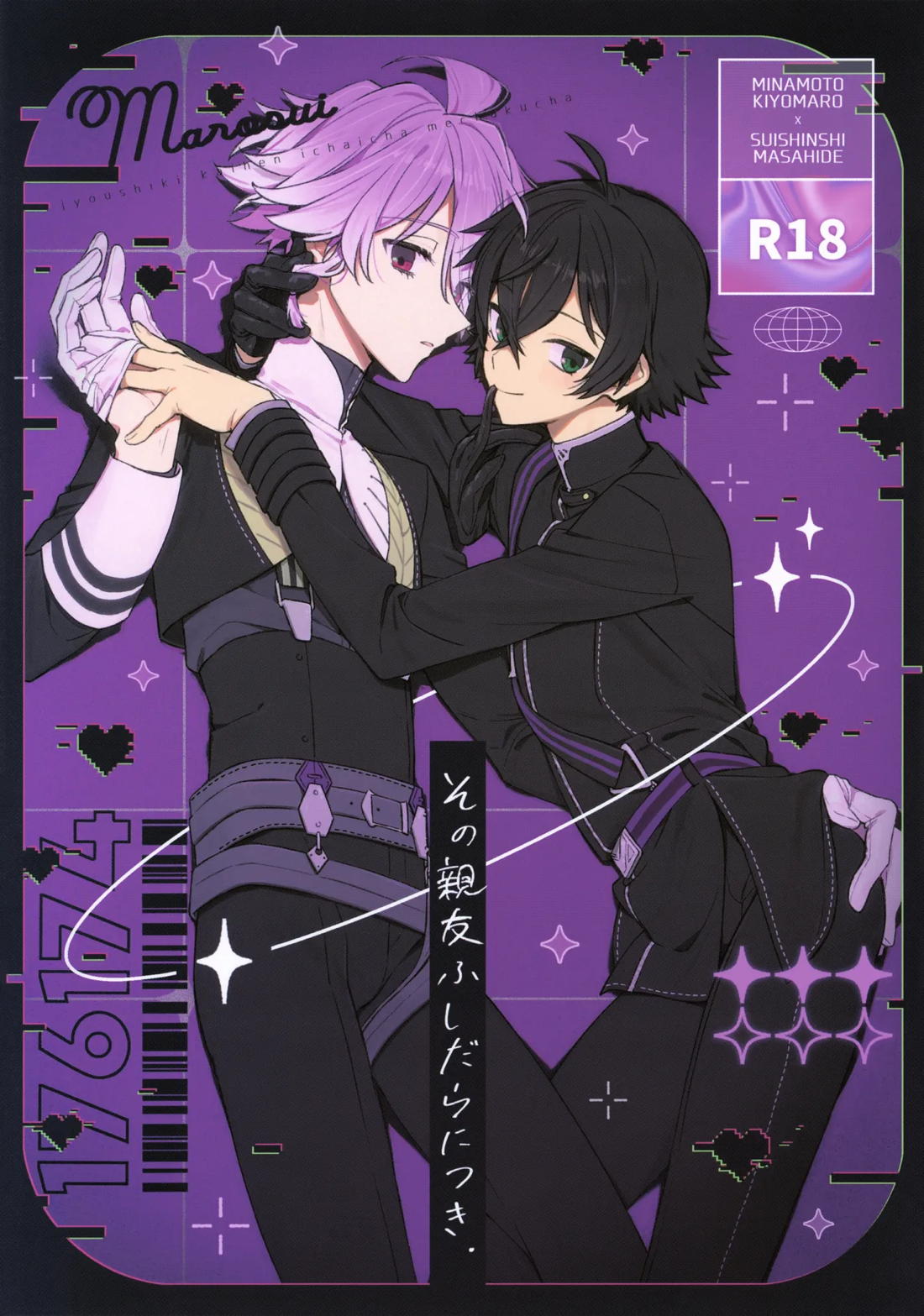 Recommended BL manga "その親友ふしだらにつき【刀剣乱舞/麿水】" cover image
