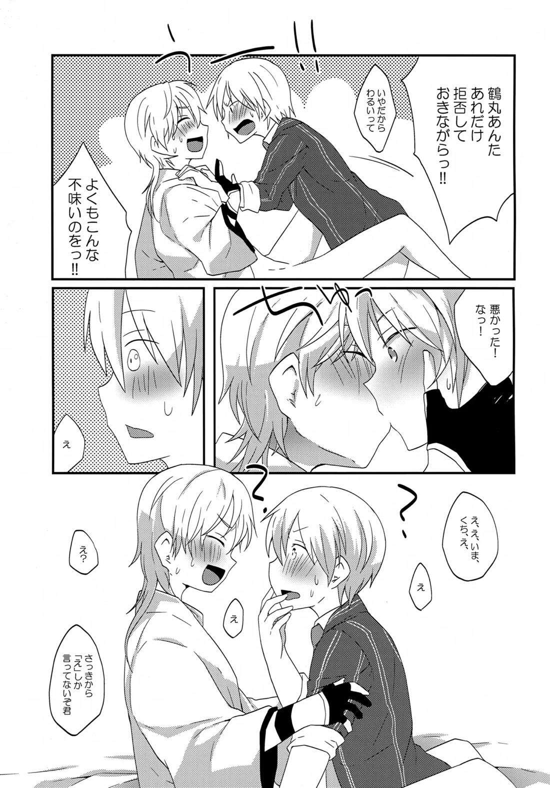 鶴丸と山姥切の「いけないことなのか？」【刀剣乱舞/つるんば】 page 12