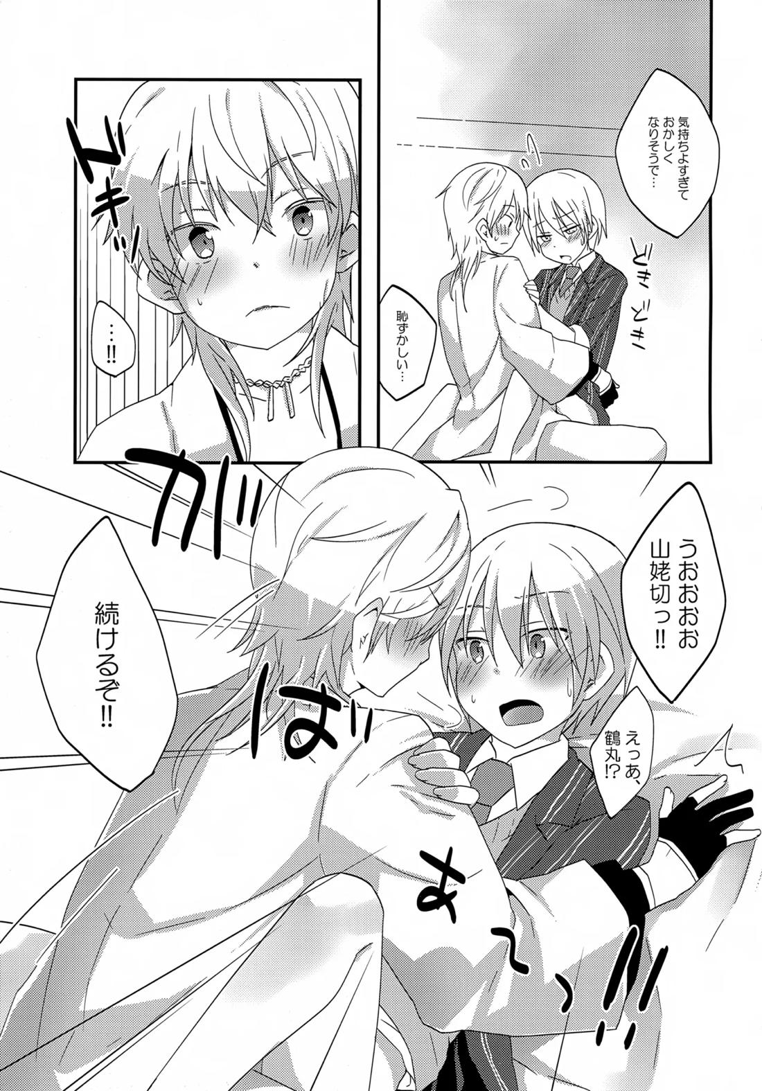 鶴丸と山姥切の「いけないことなのか？」【刀剣乱舞/つるんば】 page 16