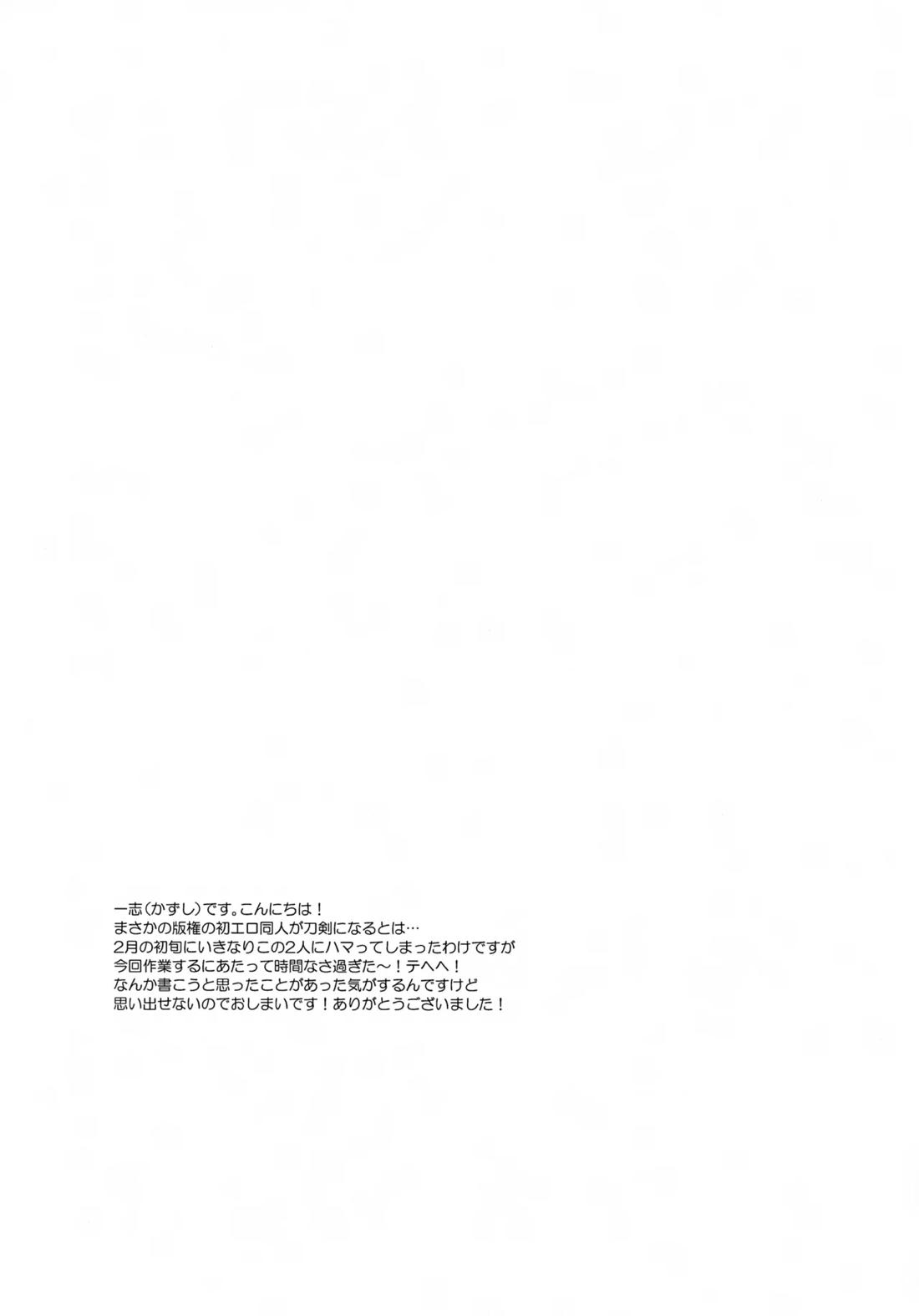 鶴丸と山姥切の「いけないことなのか？」【刀剣乱舞/つるんば】 page 20