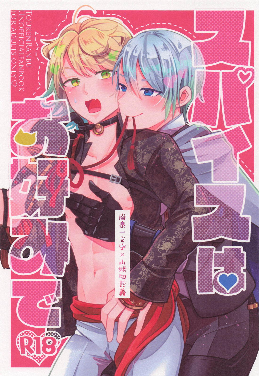Recommended BL manga "スパイスはお好みで【刀剣乱舞/にゃんちょぎ】" cover image