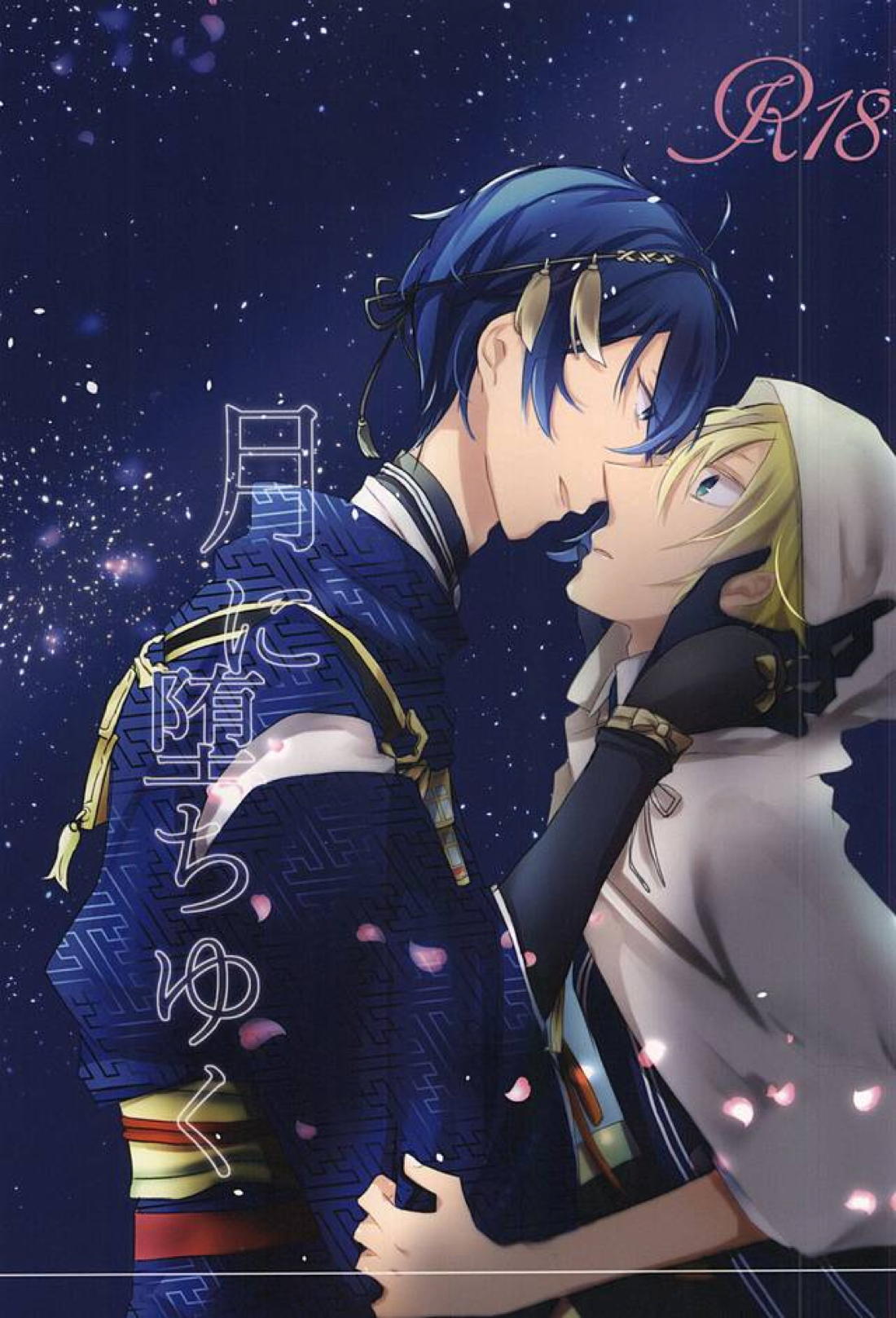 BL manga "月に堕ちゆく【刀剣乱舞/みかんば】" cover image