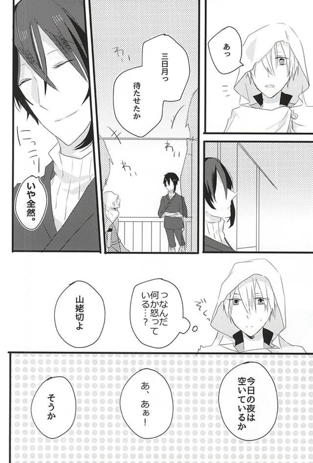 月に堕ちゆく【刀剣乱舞/みかんば】 page 13